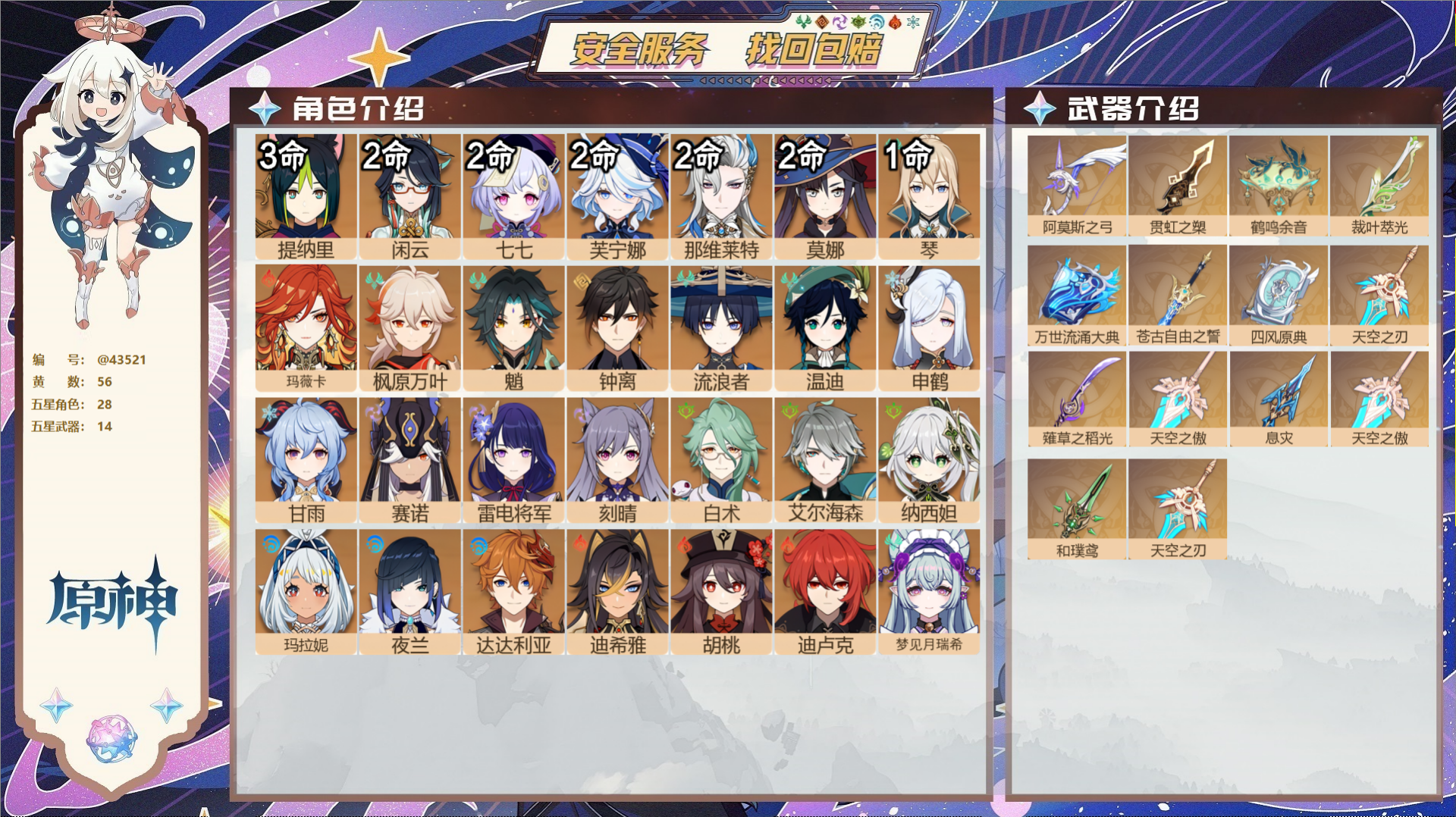 原神账号官服 天空岛@43521 邮箱不出售  冒险等级60级 女主 56黄 28个五星角色 14个五星武器 纠缠之源0