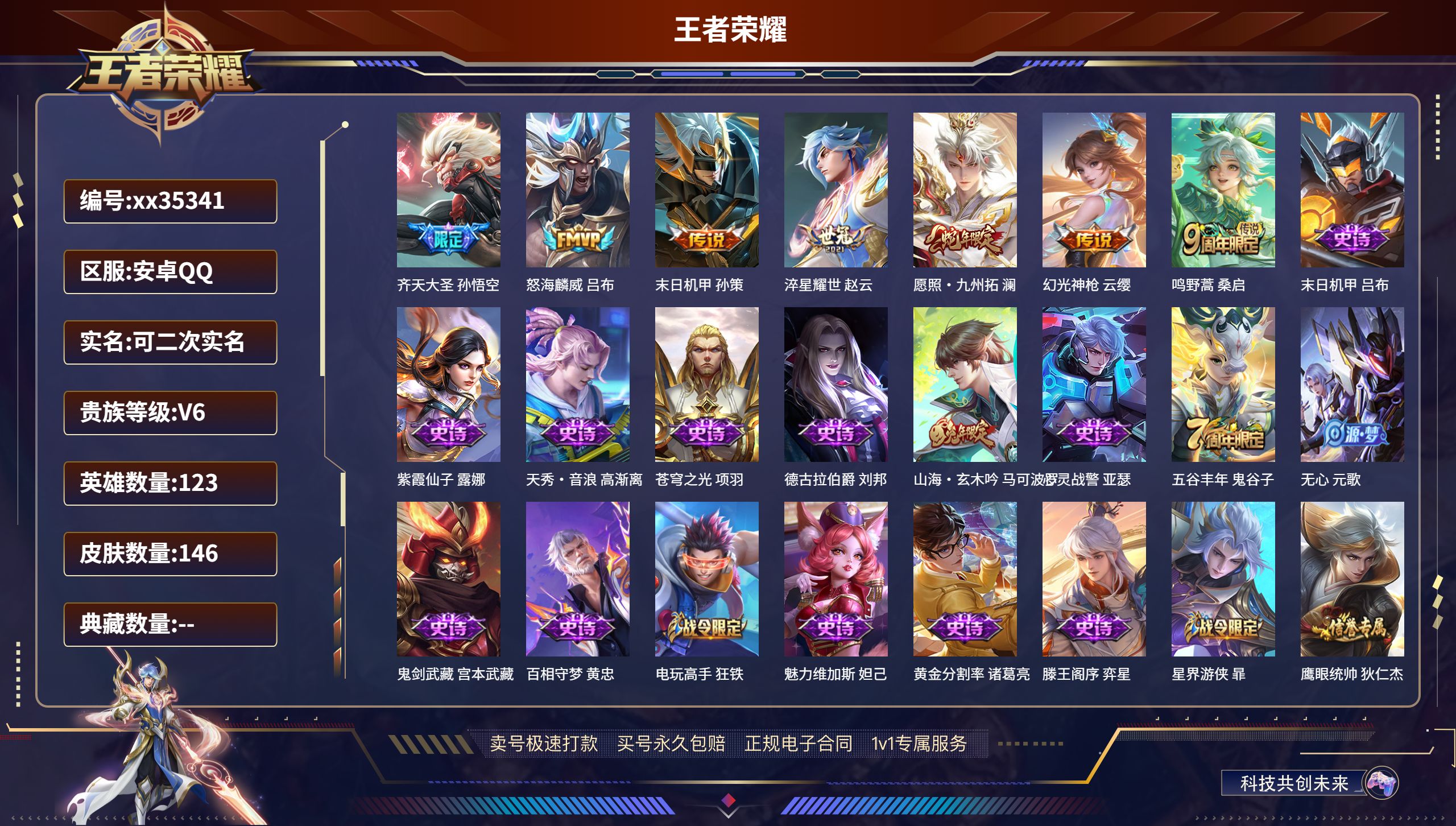 王者荣耀账号安卓QQ@35341 可二次 V6 贵族积分17687 安卓QQ/146皮肤/123英雄/0典藏/0珍品无双