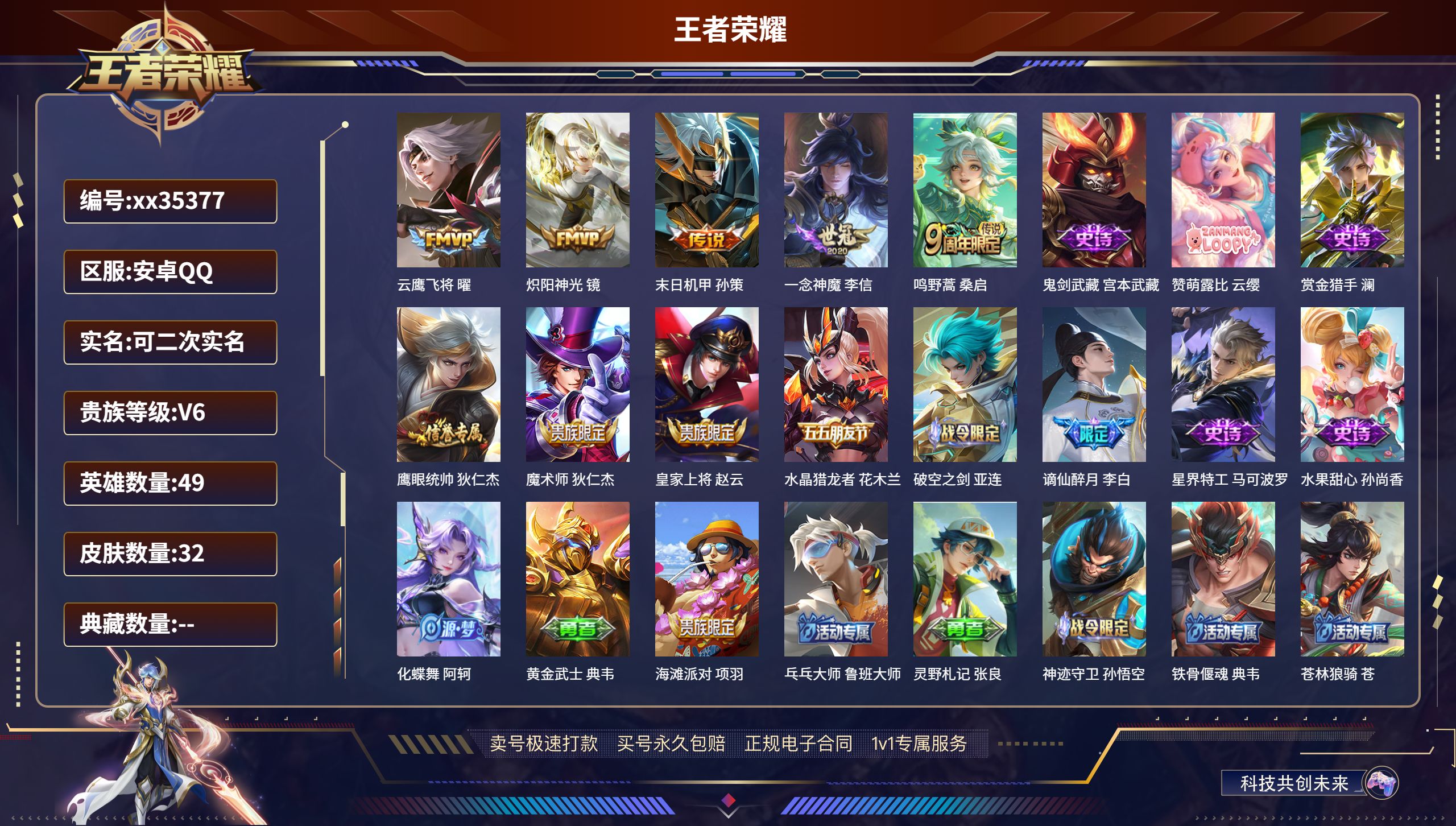 王者荣耀账号安卓QQ@35377 可二次 V6 贵族积分10771 安卓QQ/32皮肤/49英雄/0典藏/0珍品无双/0
