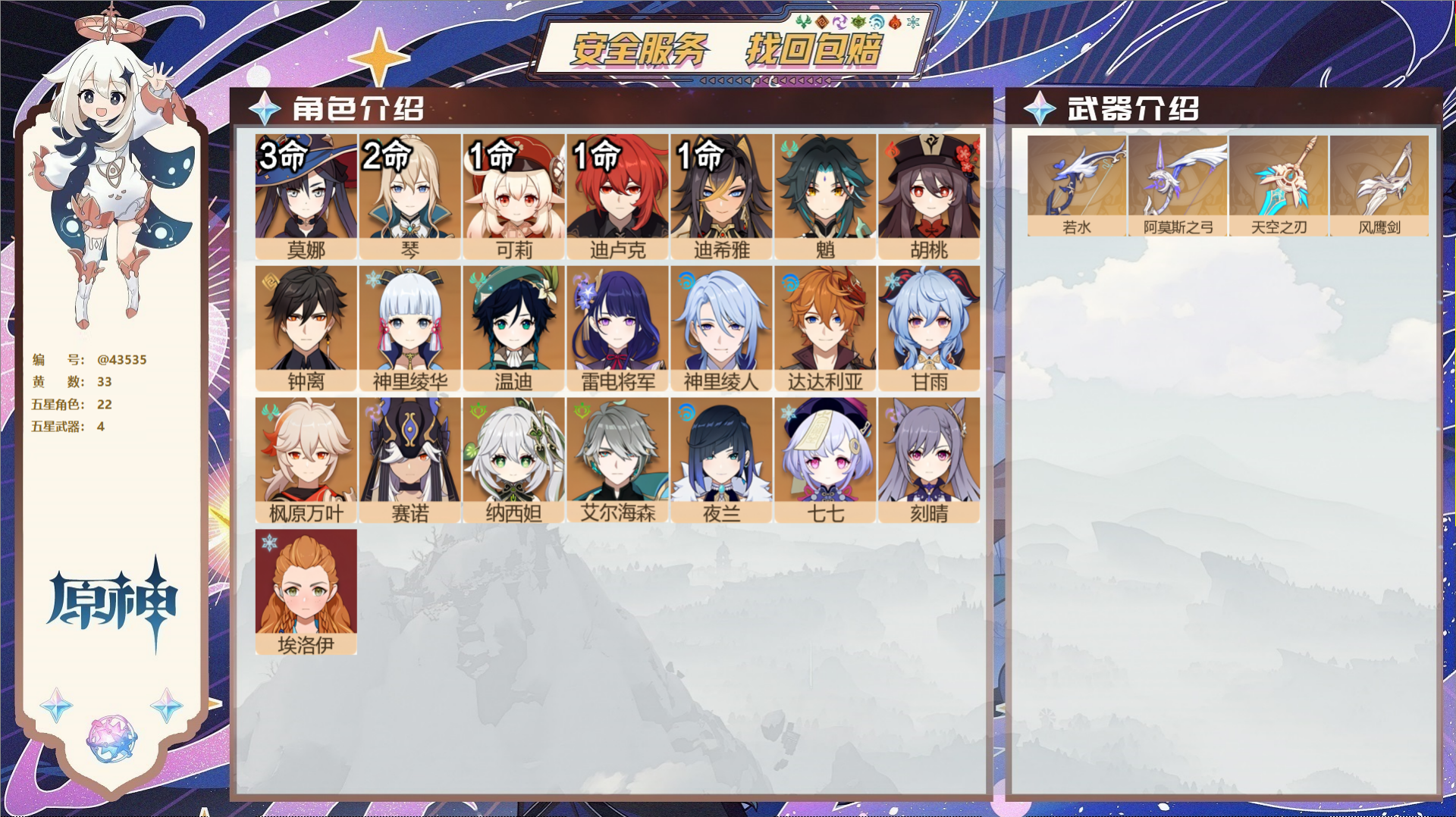 原神账号官服 天空岛@43535 邮箱不出售 不送TAP 冒险等级60级 女主 33黄 22个五星角色 4个五星武器 纠