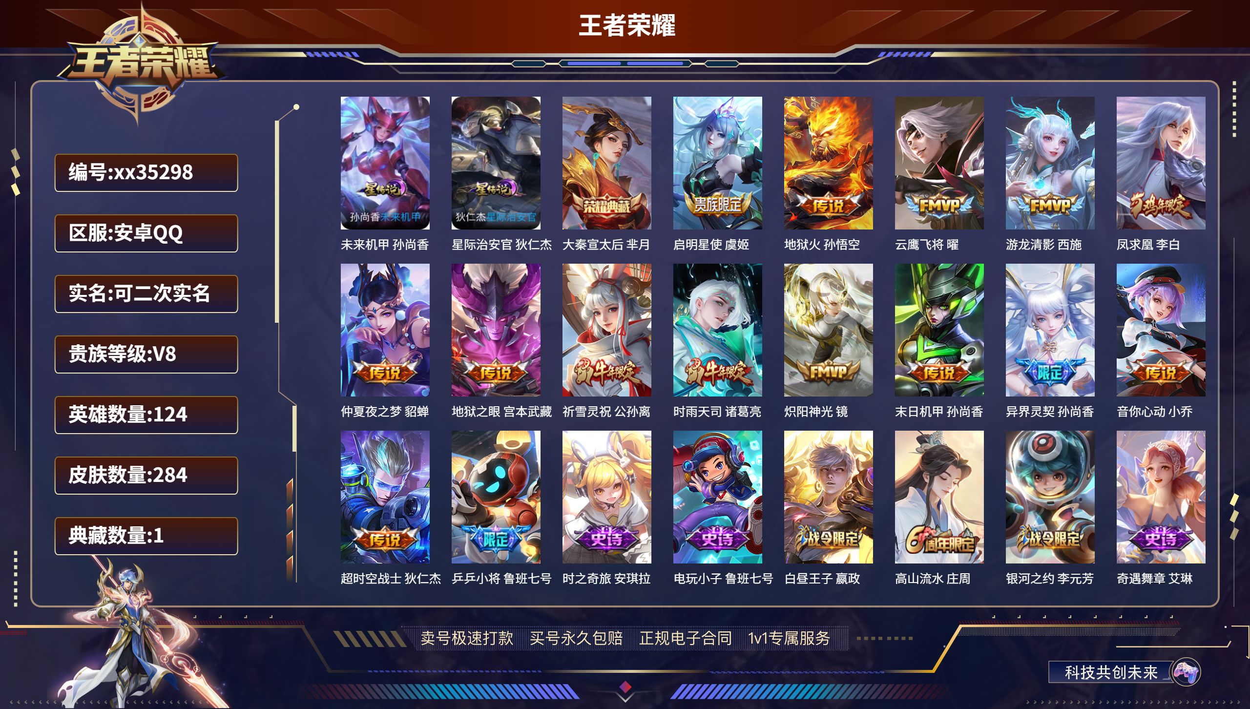 王者荣耀账号安卓QQ@35298 可二次 V8 贵族积分75910 安卓QQ/284皮肤/124英雄/1典藏/0珍品无双