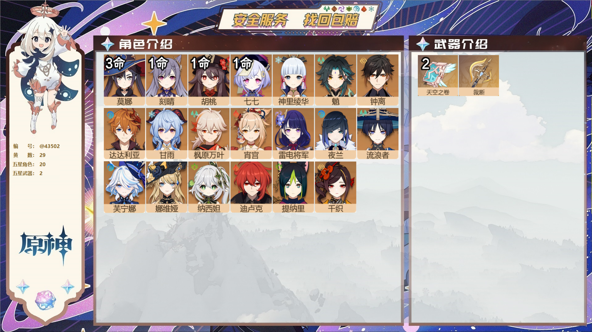 原神账号官服 天空岛@43502 邮箱不出售  冒险等级59级 男主 29黄 20个五星角色 2个五星武器 纠缠之源0-