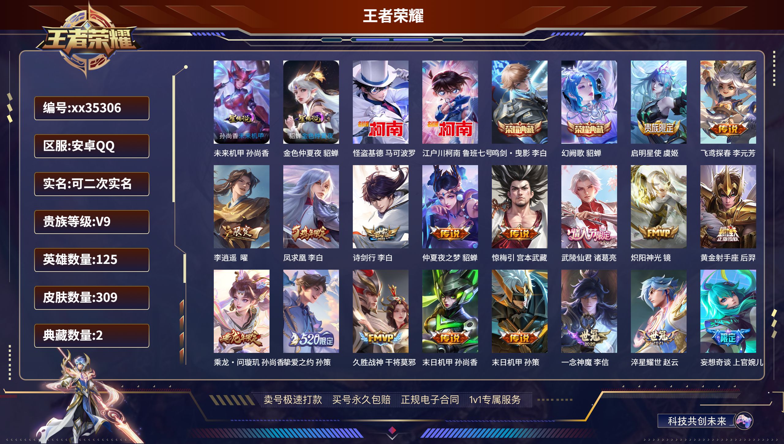 王者荣耀账号安卓QQ@35306 可二次 V9 贵族积分 安卓QQ/309皮肤/125英雄/2典藏/0珍品无双/0无双/