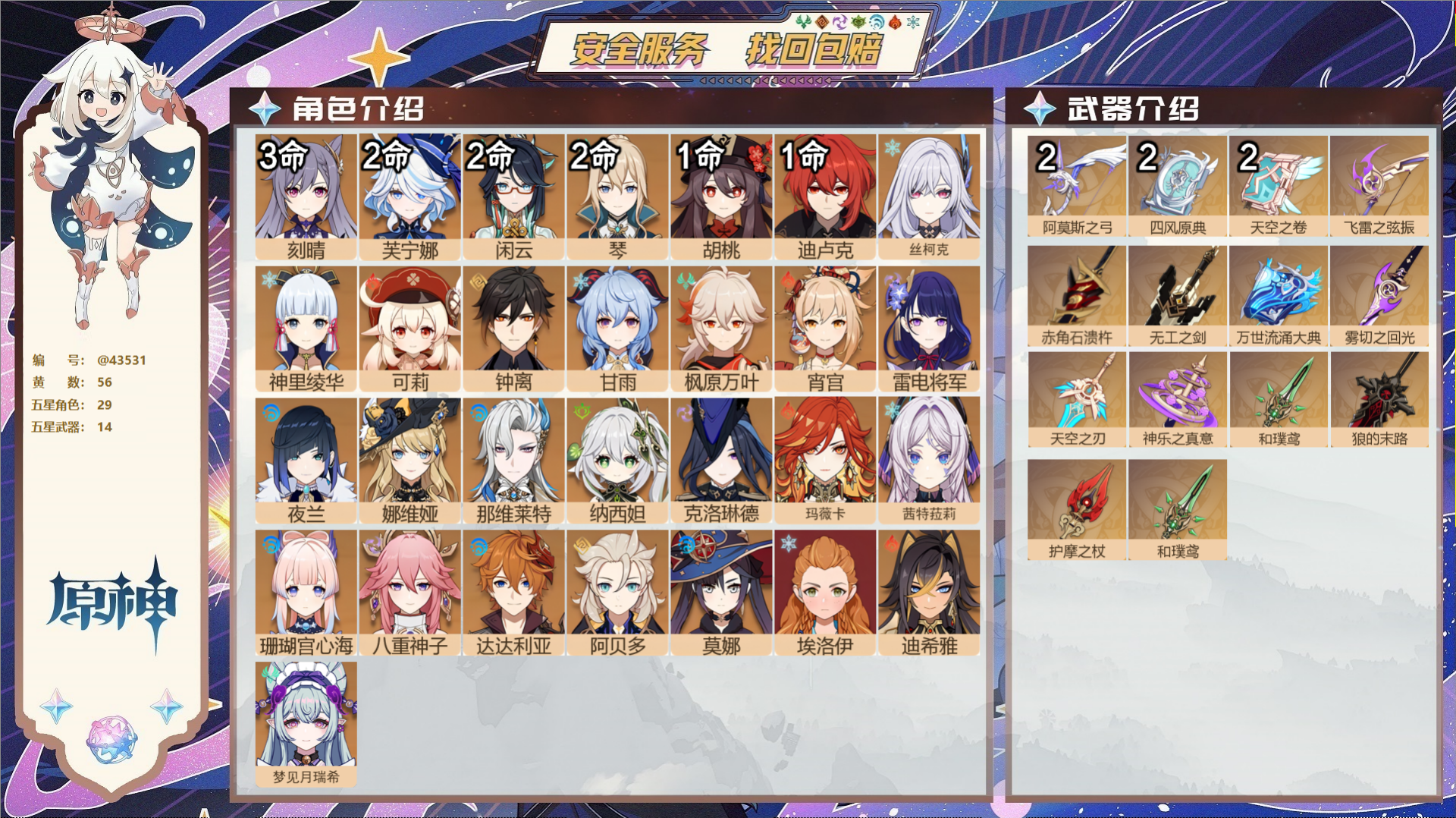 原神账号官服 天空岛@43531 邮箱不出售  冒险等级60级 女主 56黄 29个五星角色 14个五星武器 纠缠之源0