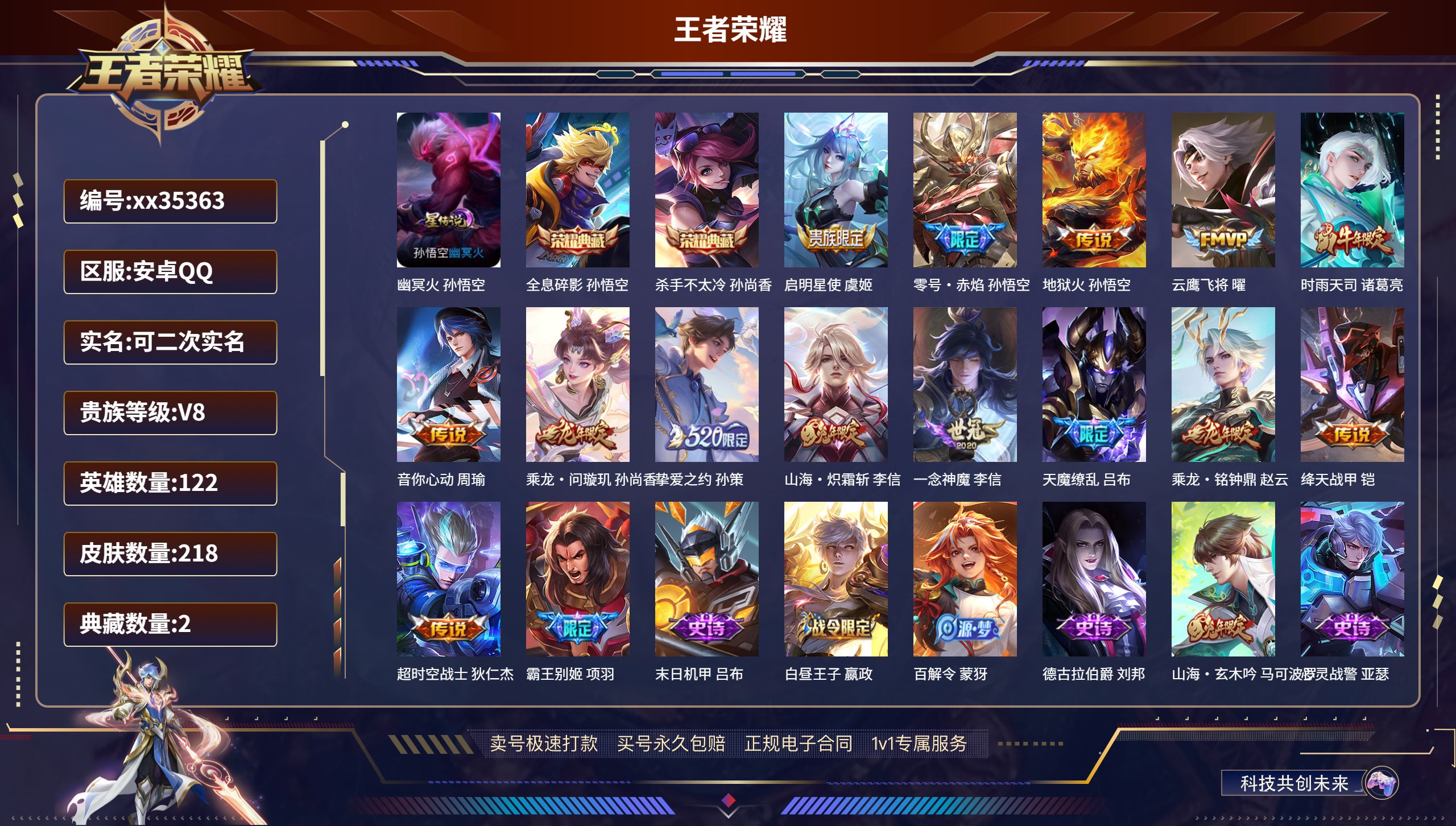 王者荣耀账号安卓QQ@35363 可二次 V8 贵族积分80987 安卓QQ/218皮肤/122英雄/2典藏/0珍品无双