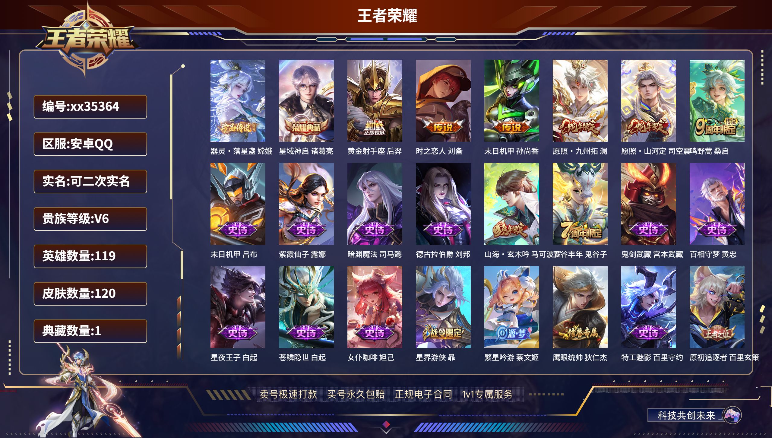 王者荣耀账号安卓QQ@35364 可二次 V6 贵族积分11891 安卓QQ/120皮肤/119英雄/1典藏/0珍品无双