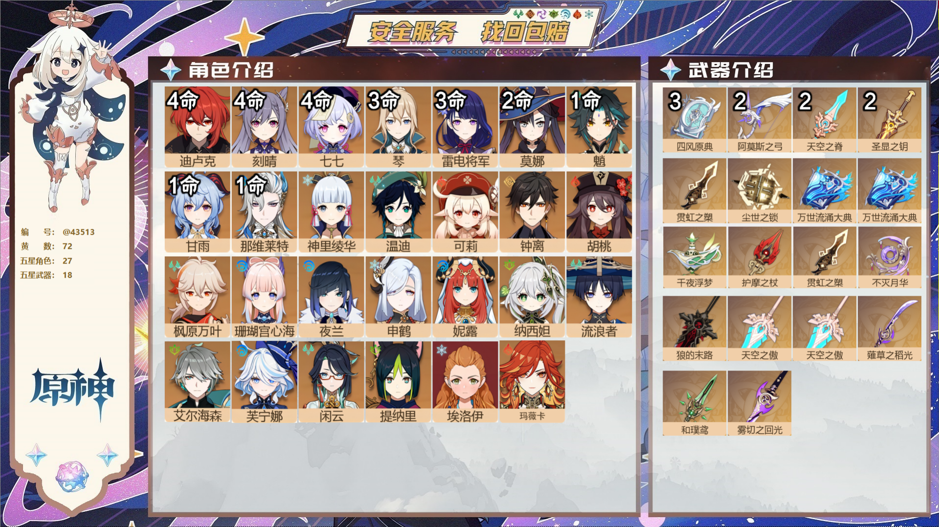 原神账号官服 天空岛@43513 邮箱不出售  冒险等级60级 女主 72黄 27个五星角色 18个五星武器 纠缠之源1