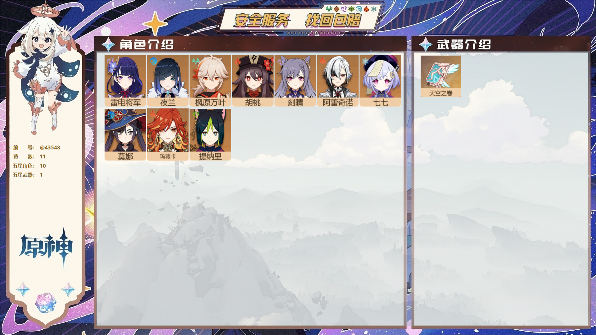 原神账号官服 天空岛@43548 未绑定邮箱  冒险等级55级 男主 11黄 10个五星角色 1个五星武器 纠缠之源0-