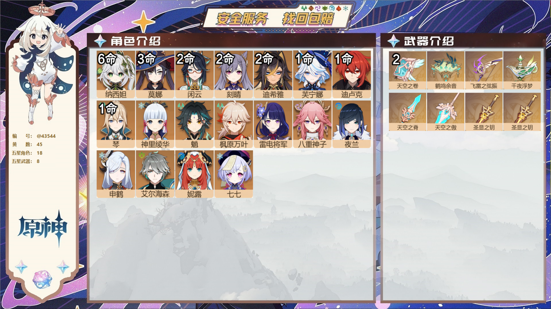 原神账号官服 天空岛@43544 邮箱不出售  冒险等级60级 女主 45黄 18个五星角色 8个五星武器 纠缠之源7-