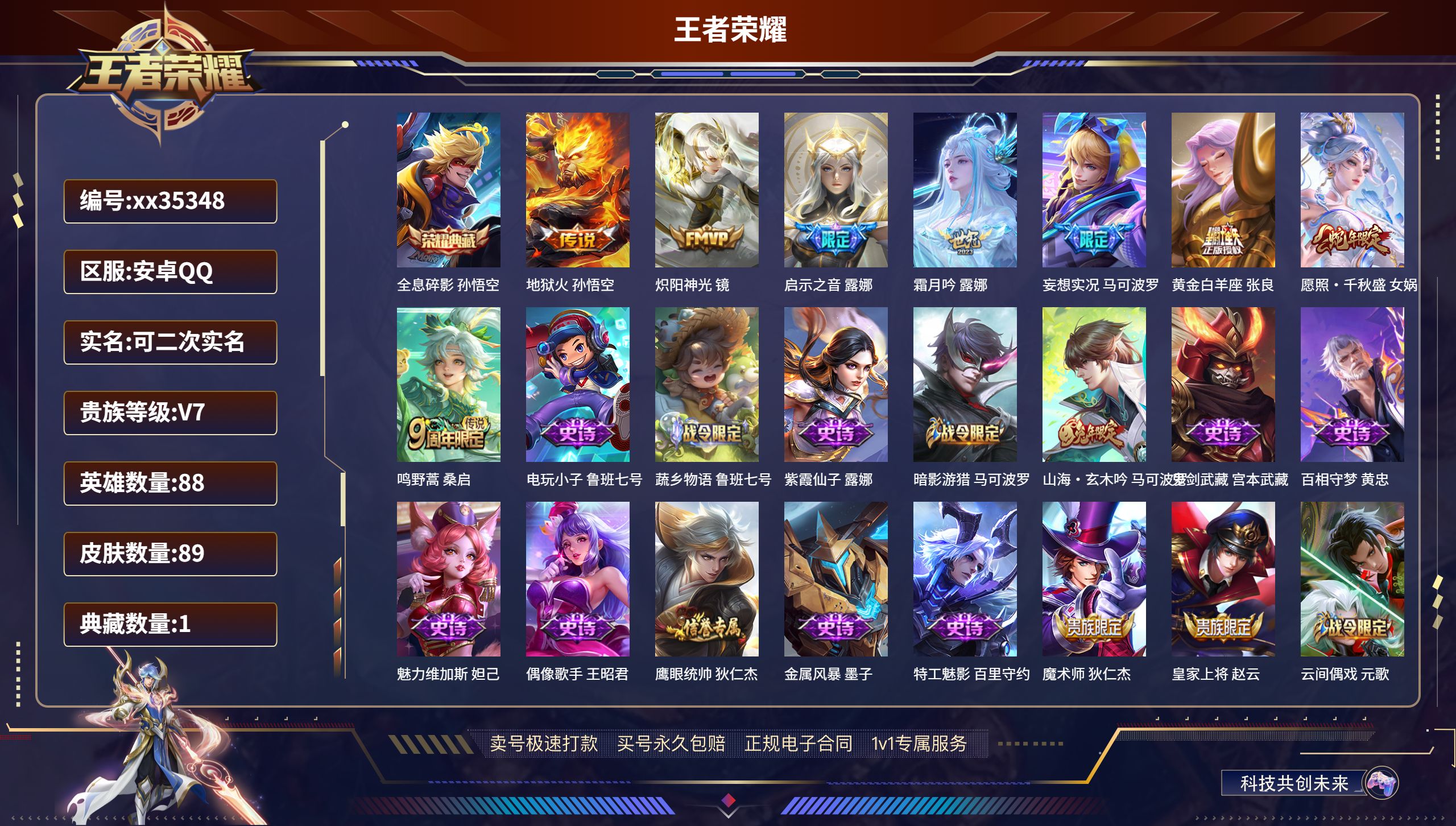 王者荣耀账号安卓QQ@35348 可二次 V7 贵族积分30003 安卓QQ/89皮肤/88英雄/1典藏/0珍品无双/0