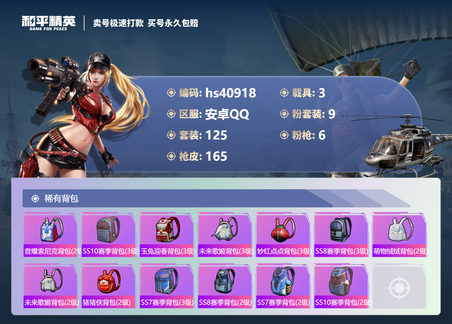 HPSJ3318036和平精英账号详情图9 HPSJ3318036和平精英账号详情图9