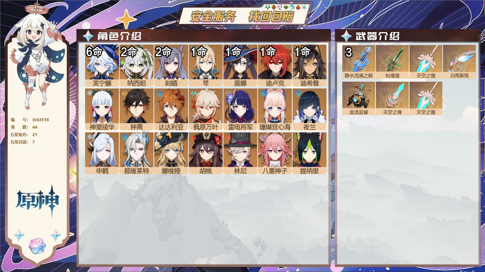 原神账号官服 天空岛@43516 未绑定邮箱 送TAP 冒险等级60级 女主 44黄 21个五星角色 7个五星武器 纠缠