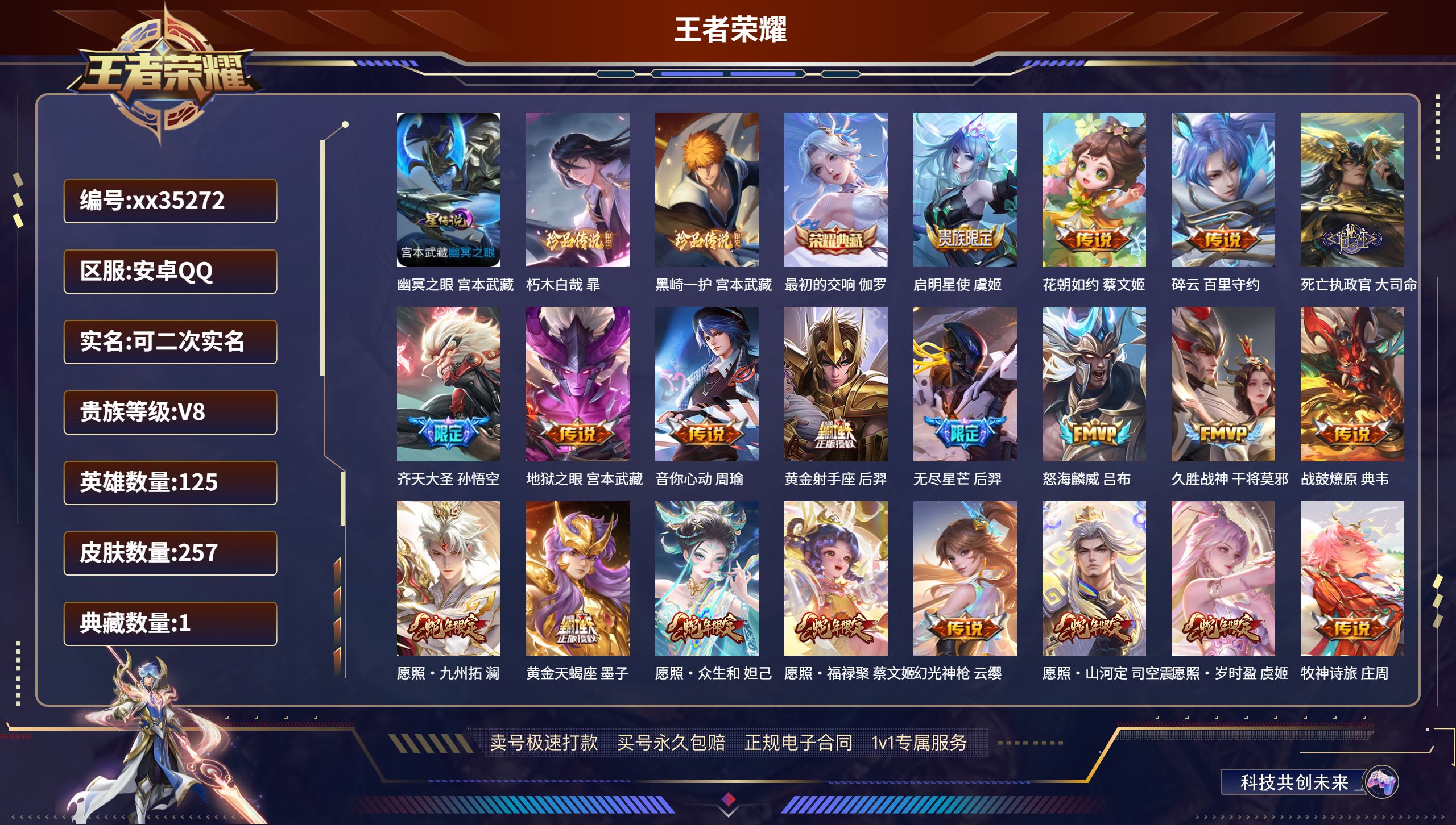 王者荣耀账号安卓QQ@35272 可二次 V8 贵族积分67913 安卓QQ/257皮肤/125英雄/1典藏/0珍品无双