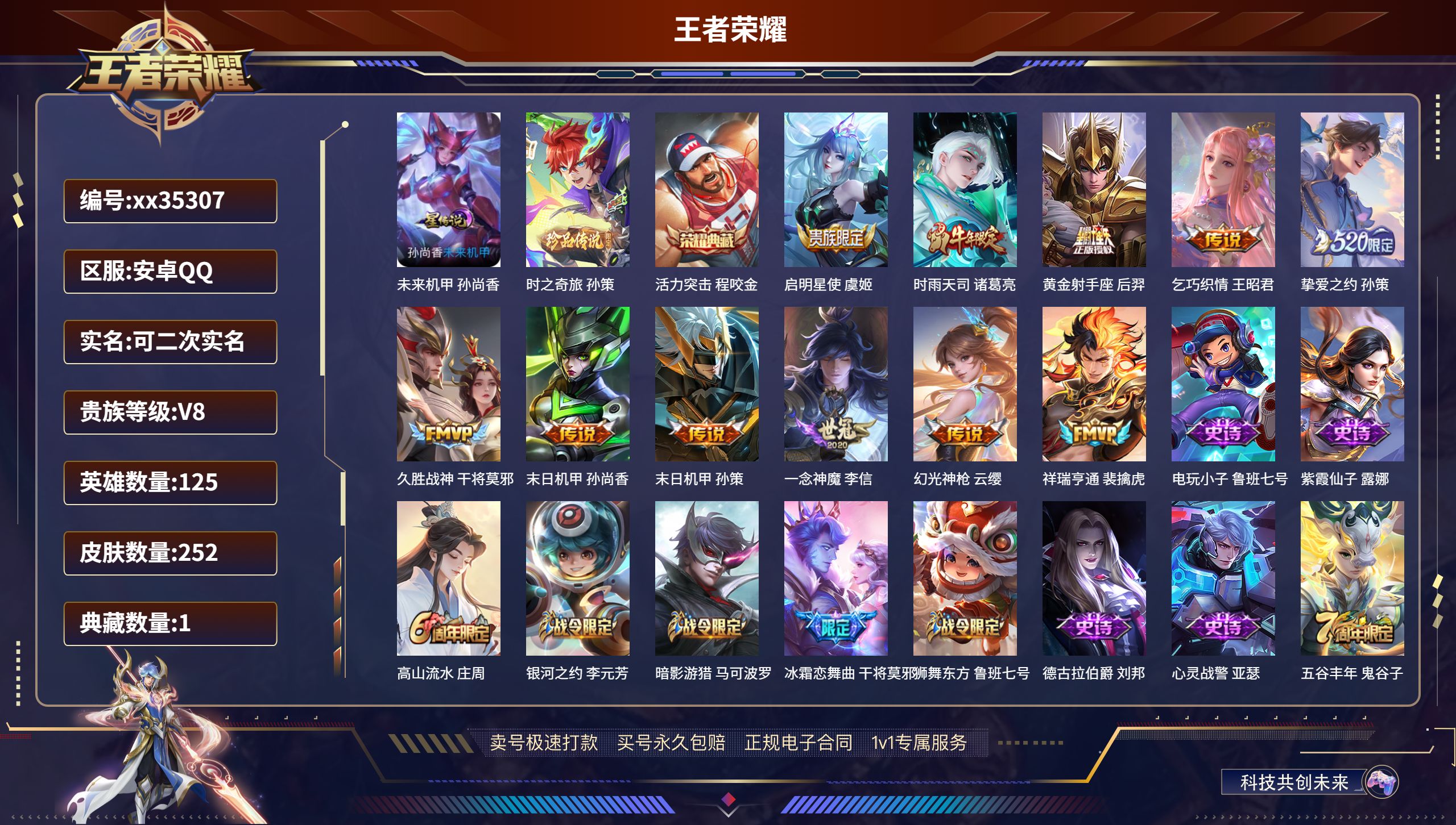 王者荣耀账号安卓QQ@35307 可二次 V8 贵族积分50187 安卓QQ/252皮肤/125英雄/1典藏/0珍品无双