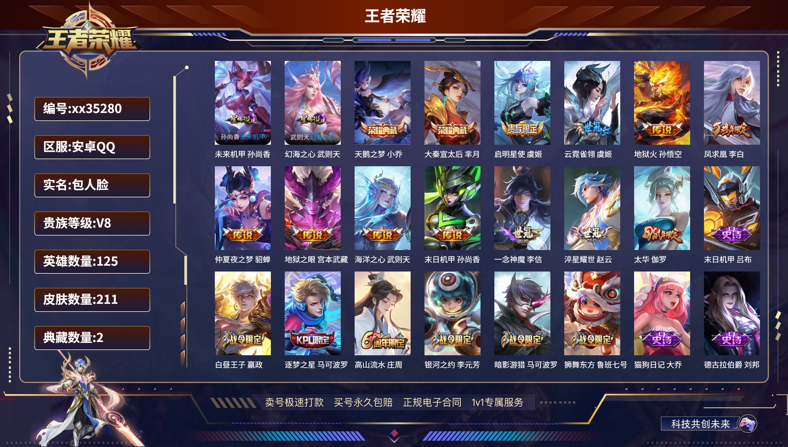 王者荣耀账号安卓QQ@35280 包人脸 V8 贵族积分55557 安卓QQ/211皮肤/125英雄/2典藏/0珍品无双