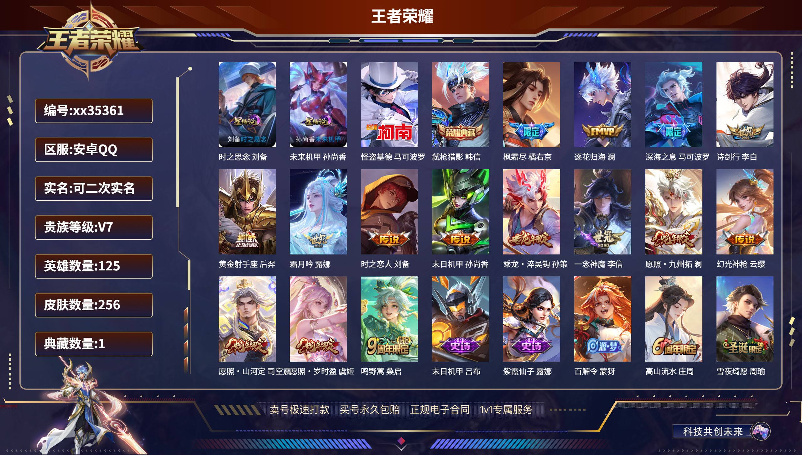王者荣耀账号安卓QQ@35361 可二次 V7 贵族积分35710 安卓QQ/256皮肤/125英雄/1典藏/0珍品无双