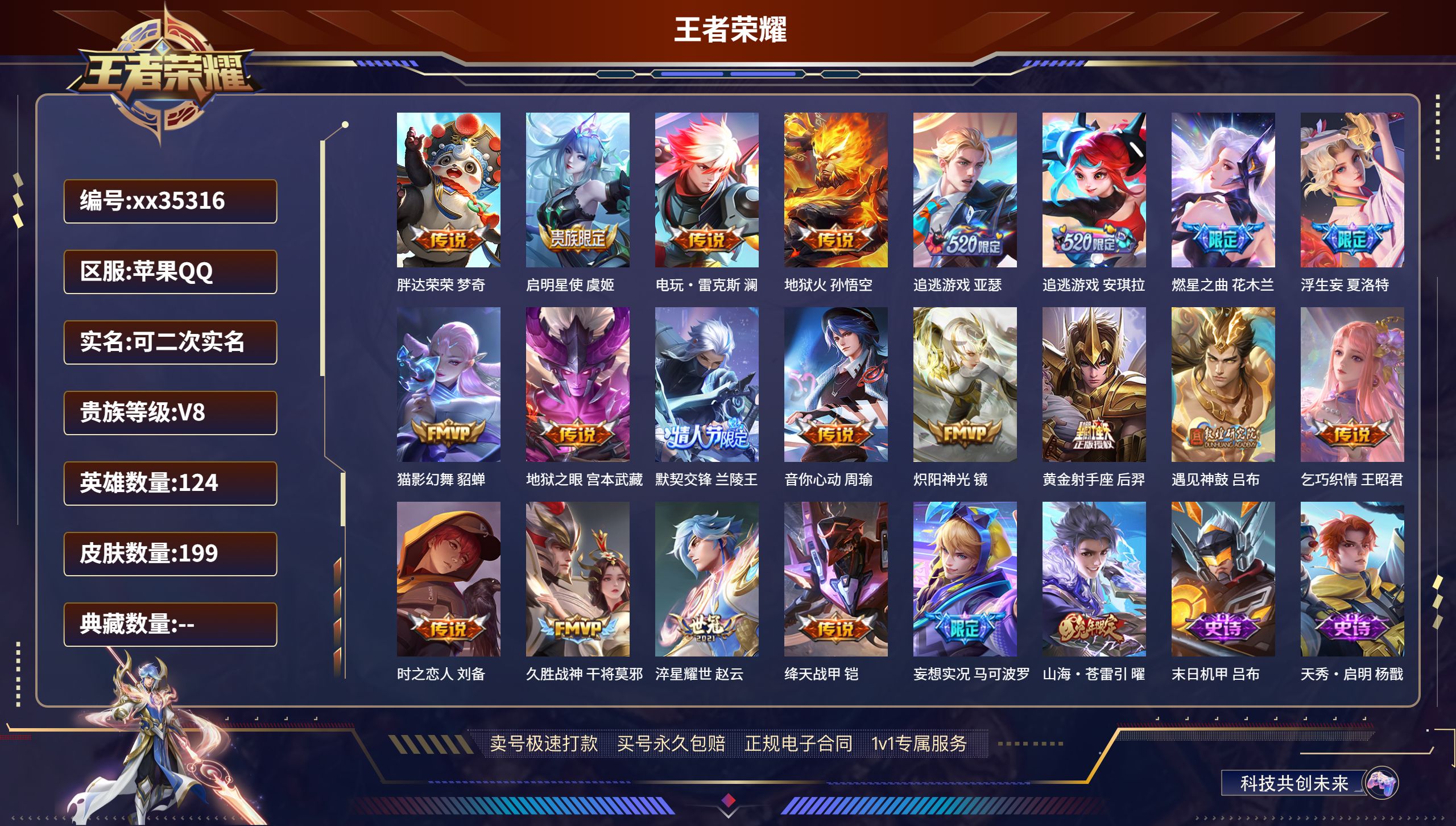 王者荣耀账号苹果QQ@35316 可二次 V8 贵族积分75570 苹果QQ/199皮肤/124英雄/0典藏/0珍品无双