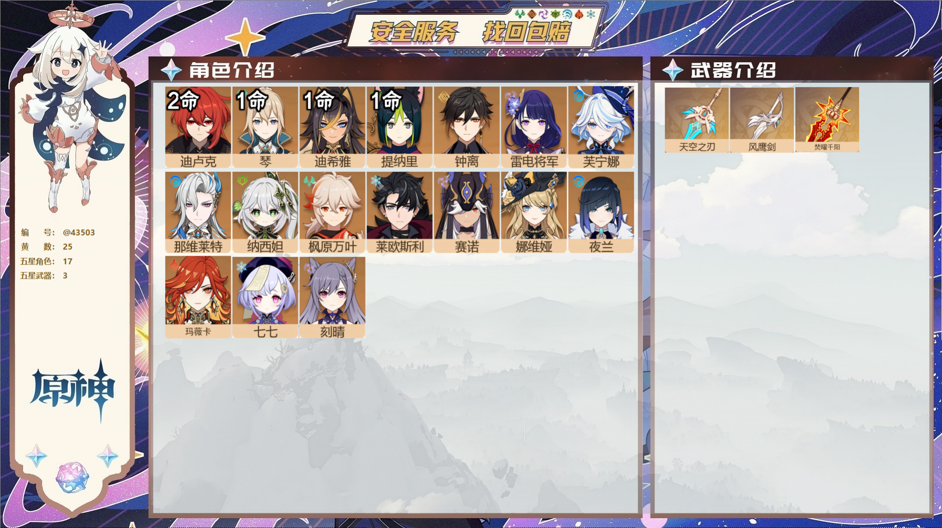 原神账号官服 天空岛@43503 送已实名邮箱  冒险等级58级 男主 25黄 17个五星角色 3个五星武器 纠缠之源0