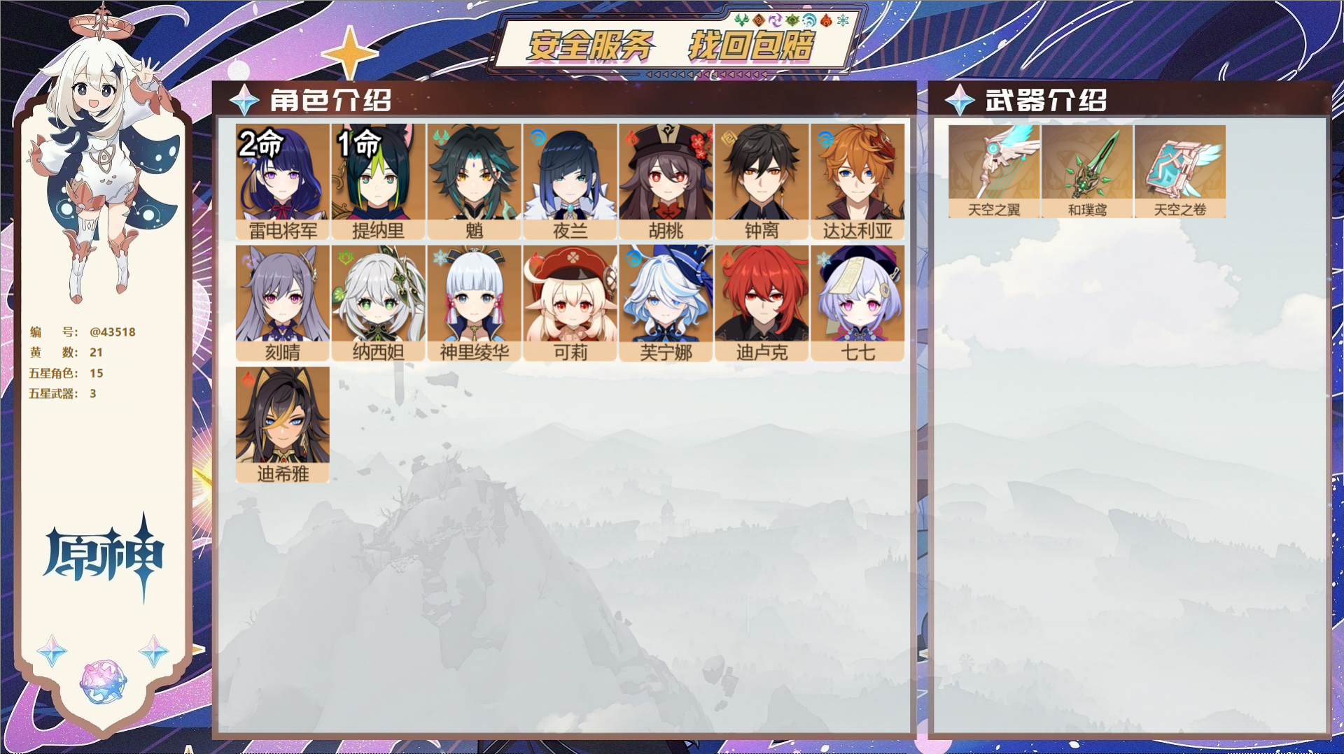 原神账号官服 天空岛@43518 未绑定邮箱  冒险等级57级 女主 21黄 15个五星角色 3个五星武器 纠缠之源0-