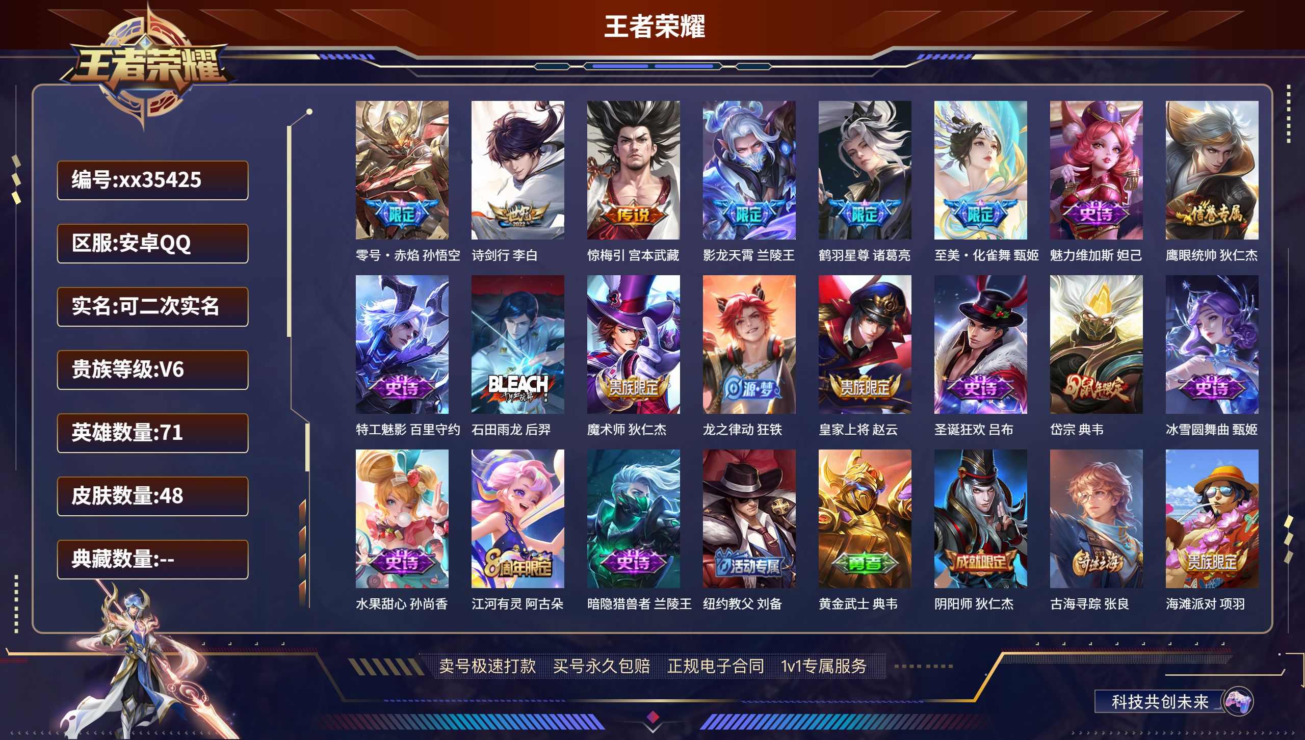 王者荣耀账号安卓QQ@35425 可二次 V6 贵族积分12132 安卓QQ/48皮肤/71英雄/0典藏/0珍品无双/0