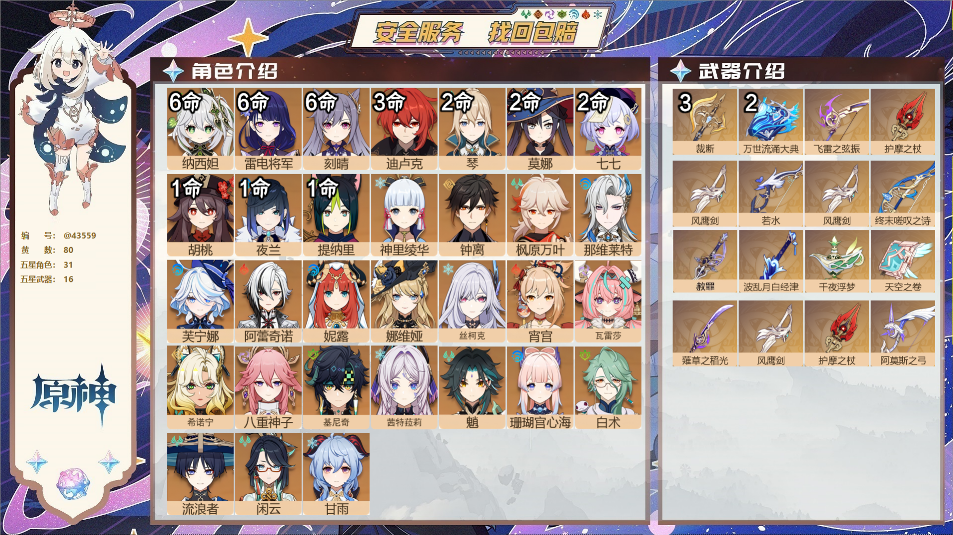 原神账号官服 天空岛@43559 未绑定邮箱  冒险等级60级 男主 80黄 31个五星角色 16个五星武器 纠缠之源0