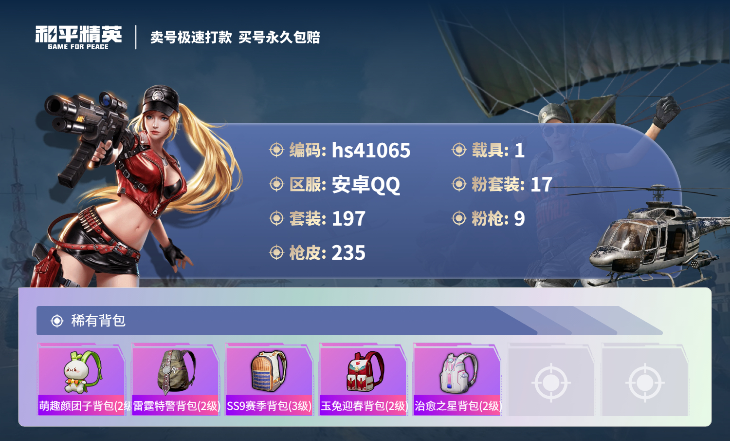 HPSJ3319957和平精英账号详情图12 HPSJ3319957和平精英账号详情图12