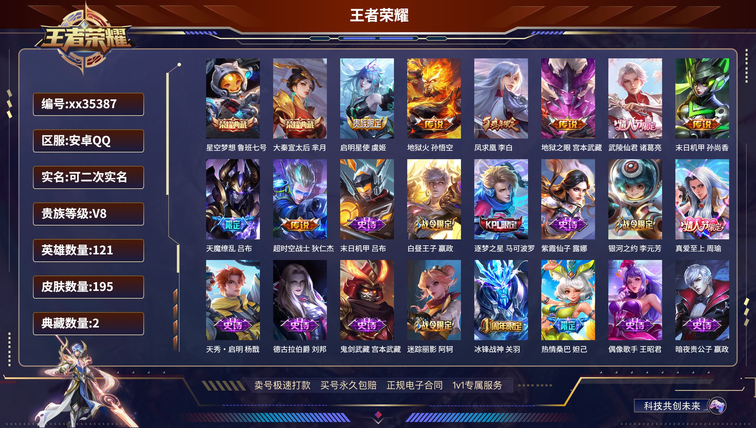 王者荣耀账号安卓QQ@35387 可二次 V8 贵族积分64469 安卓QQ/195皮肤/121英雄/2典藏/0珍品无双