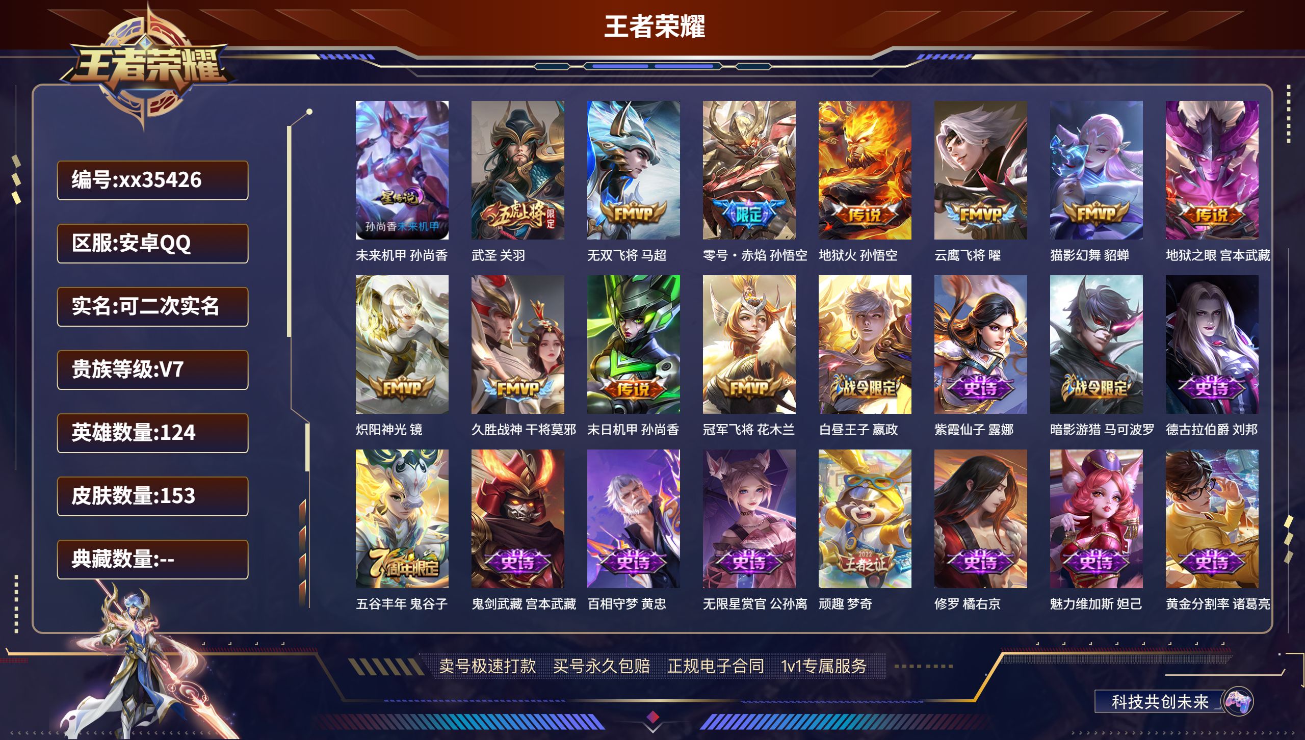 王者荣耀账号安卓QQ@35426 可二次 V7 贵族积分46987 安卓QQ/153皮肤/124英雄/0典藏/0珍品无双