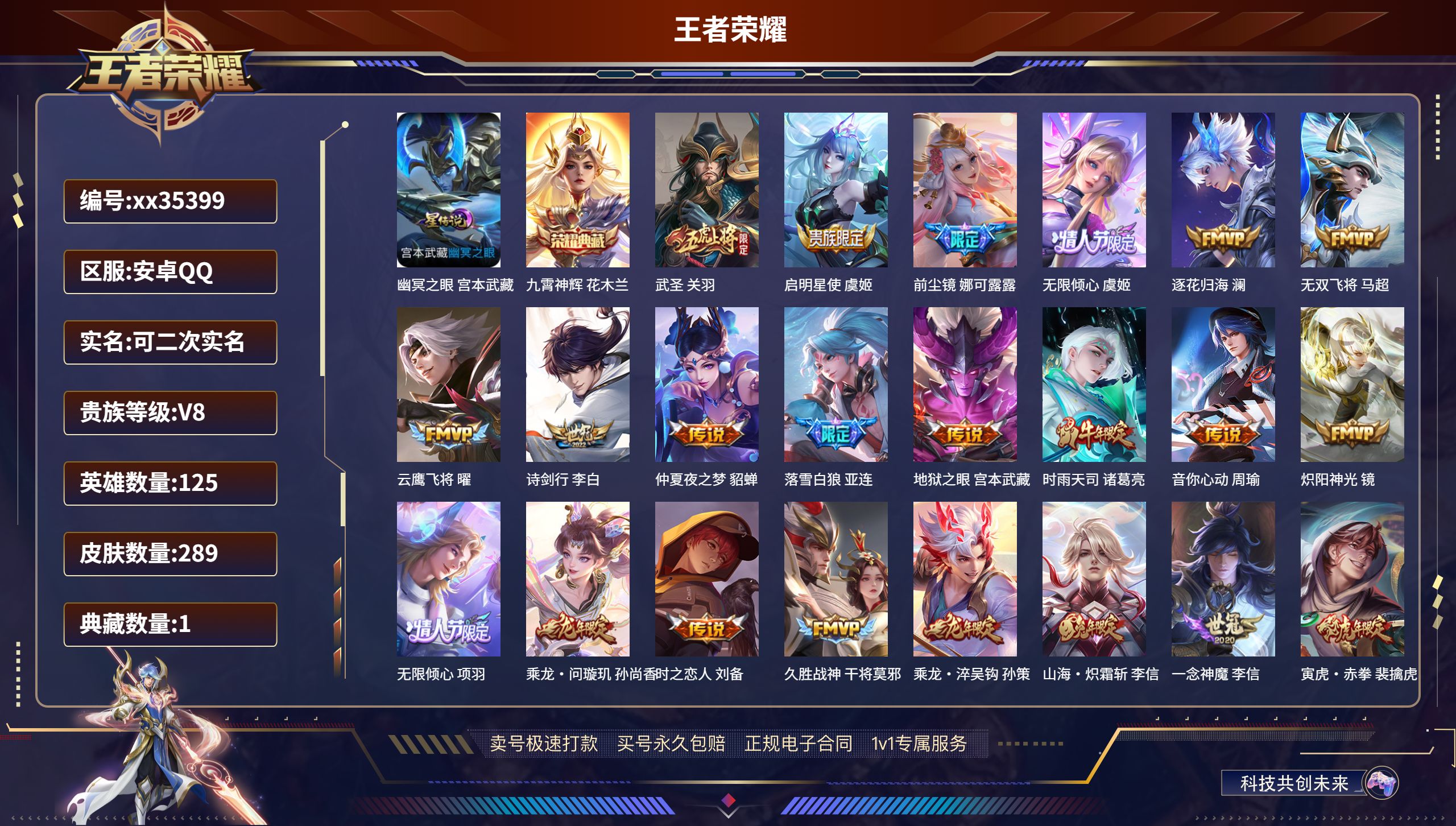 王者荣耀账号安卓QQ@35399 可二次 V8 贵族积分82986 安卓QQ/289皮肤/125英雄/1典藏/0珍品无双