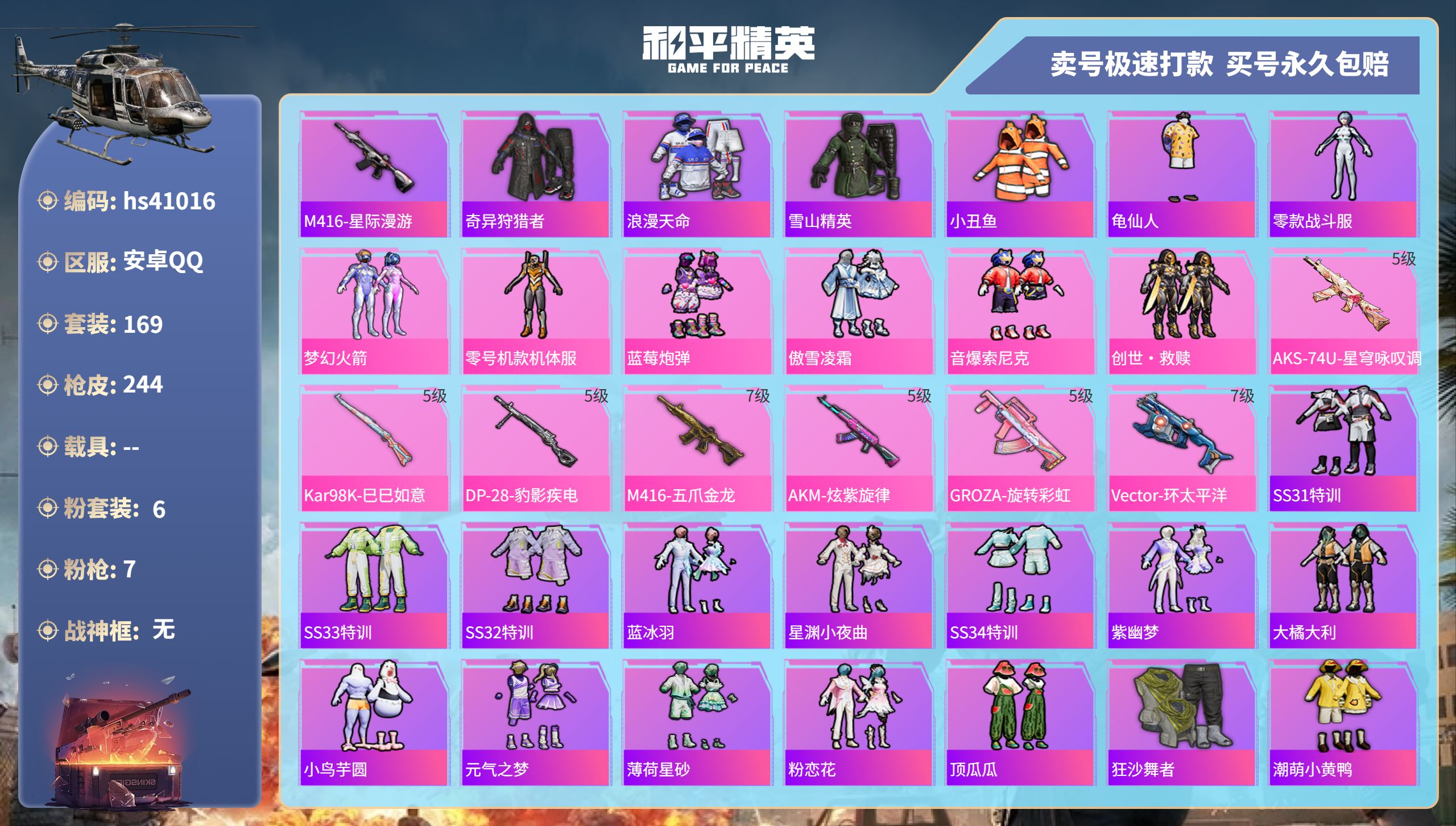 和平精英账号安卓QQ 安卓手Q-13王牌印记-6粉装-7特效枪-0载具-72790热力值-169套装-244枪皮-3卓越