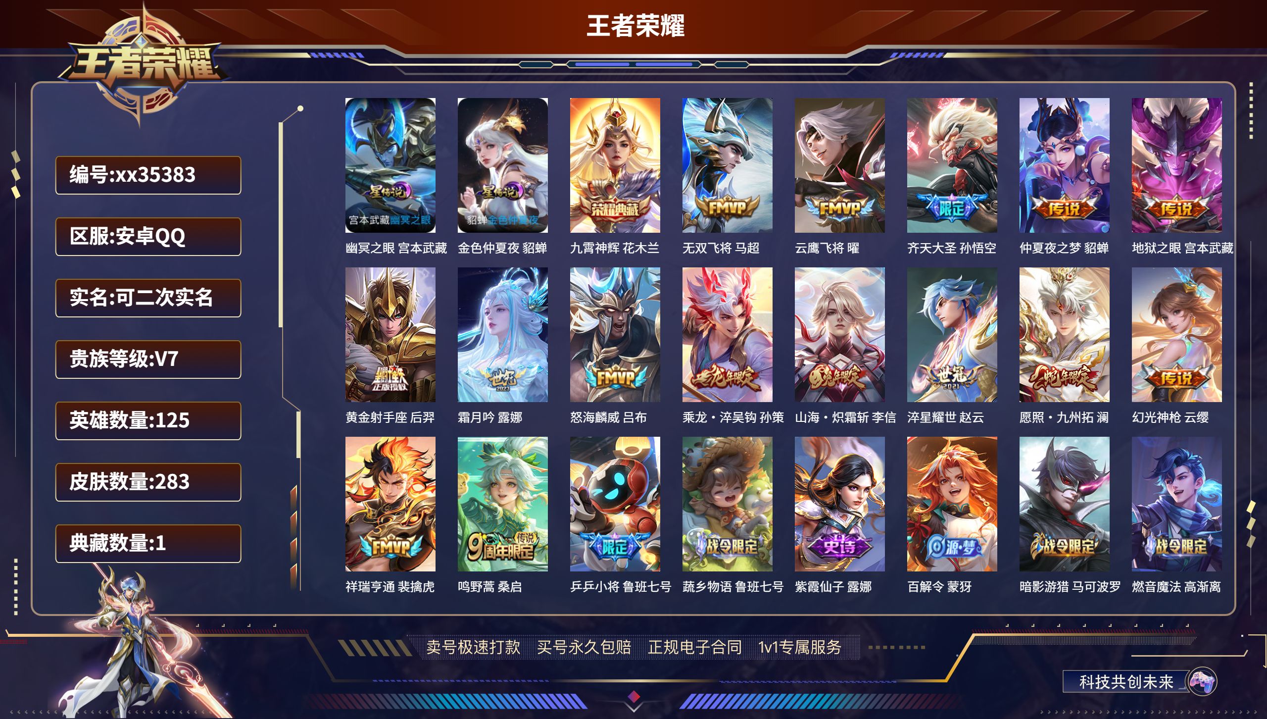 王者荣耀账号安卓QQ@35383 可二次 V7 贵族积分47134 安卓QQ/283皮肤/125英雄/1典藏/0珍品无双