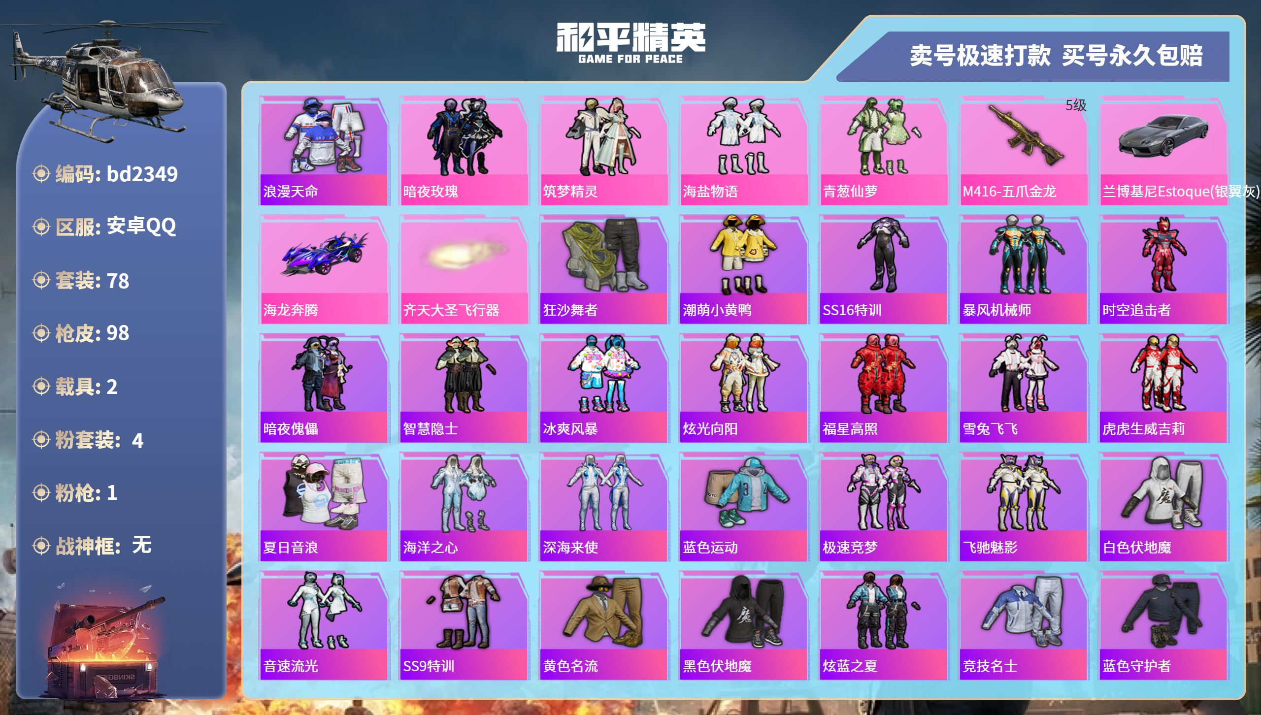 和平精英账号安卓QQ2载具-78套装-98枪皮-安卓手Q-2王牌印记-4粉装-1特效枪-2载具-33061热力值-78套
