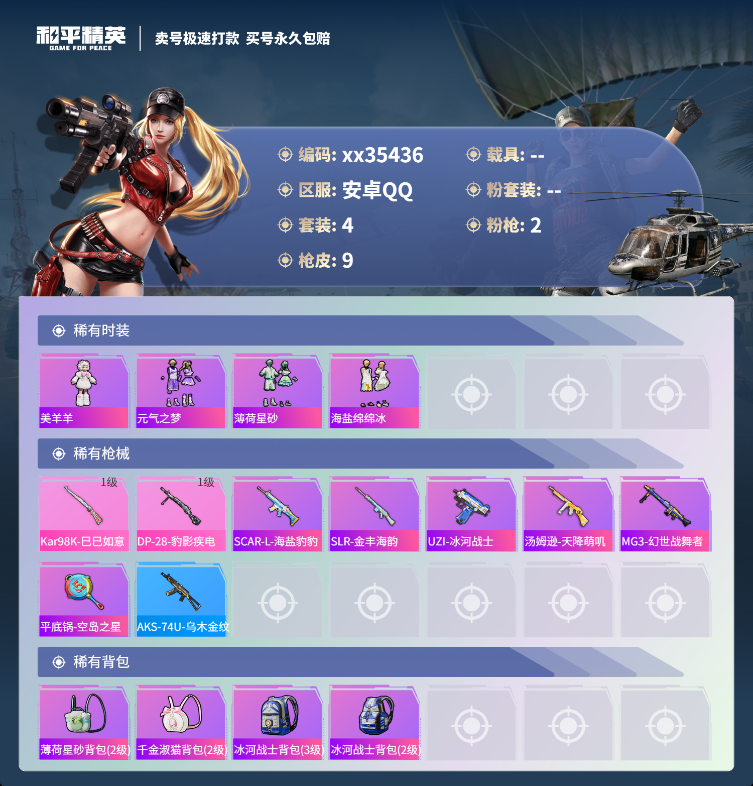 HPMK3320423和平精英账号详情图2 HPMK3320423和平精英账号详情图2
