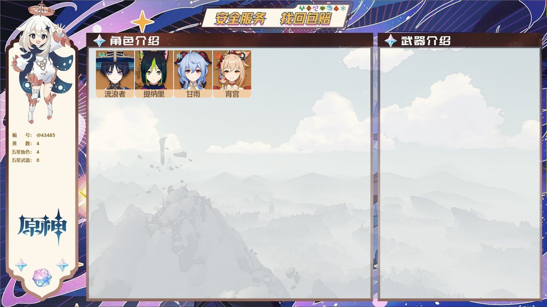 原神账号官服 天空岛@43485 未绑定邮箱  冒险等级35级 女主 4黄 4个五星角色 0个五星武器 纠缠之源0--原