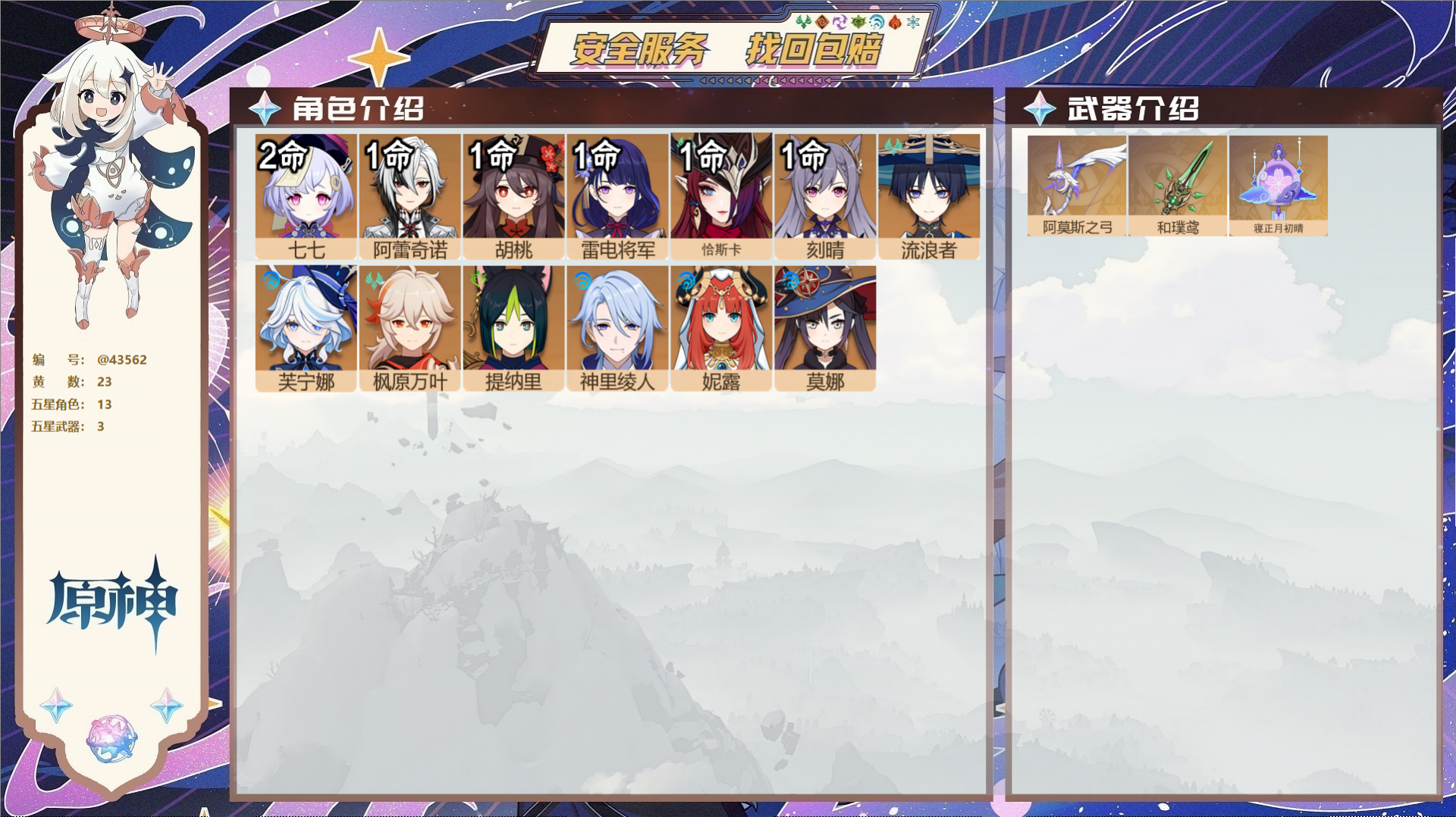 原神账号官服 天空岛@43562 邮箱不出售  冒险等级56级 女主 23黄 13个五星角色 3个五星武器 纠缠之源0-
