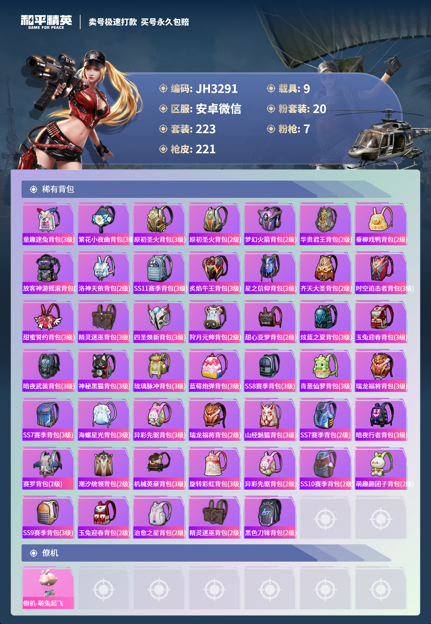 HPCMW3320177和平精英账号详情图10 HPCMW3320177和平精英账号详情图10