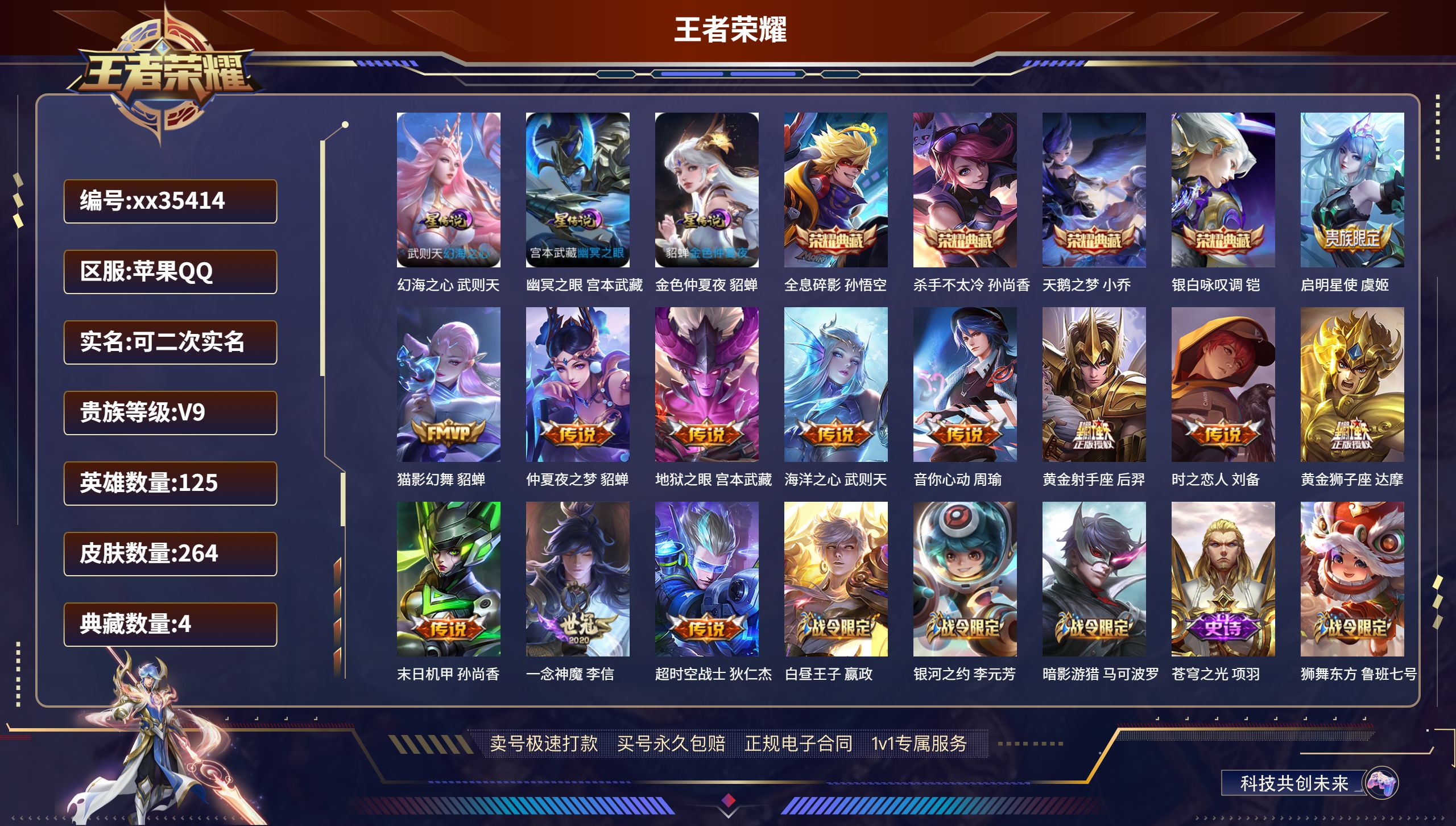 王者荣耀账号苹果QQ@35414 可二次 V9 贵族积分 苹果QQ/264皮肤/125英雄/4典藏/0珍品无双/0无双/