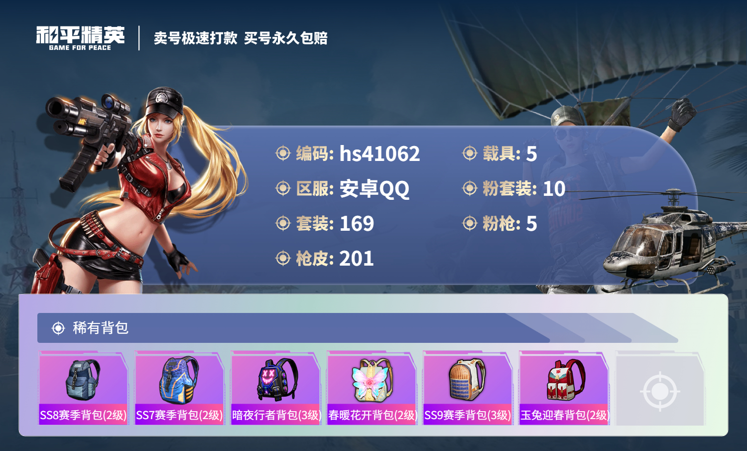 HPSJ3319956和平精英账号详情图10
