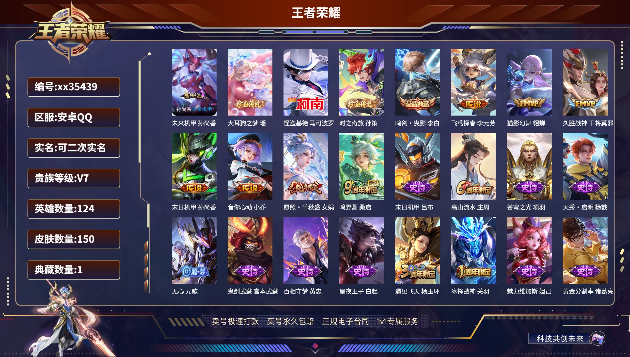 王者荣耀账号安卓QQ@35439 可二次 V7 贵族积分32812 安卓QQ/150皮肤/124英雄/1典藏/0珍品无双