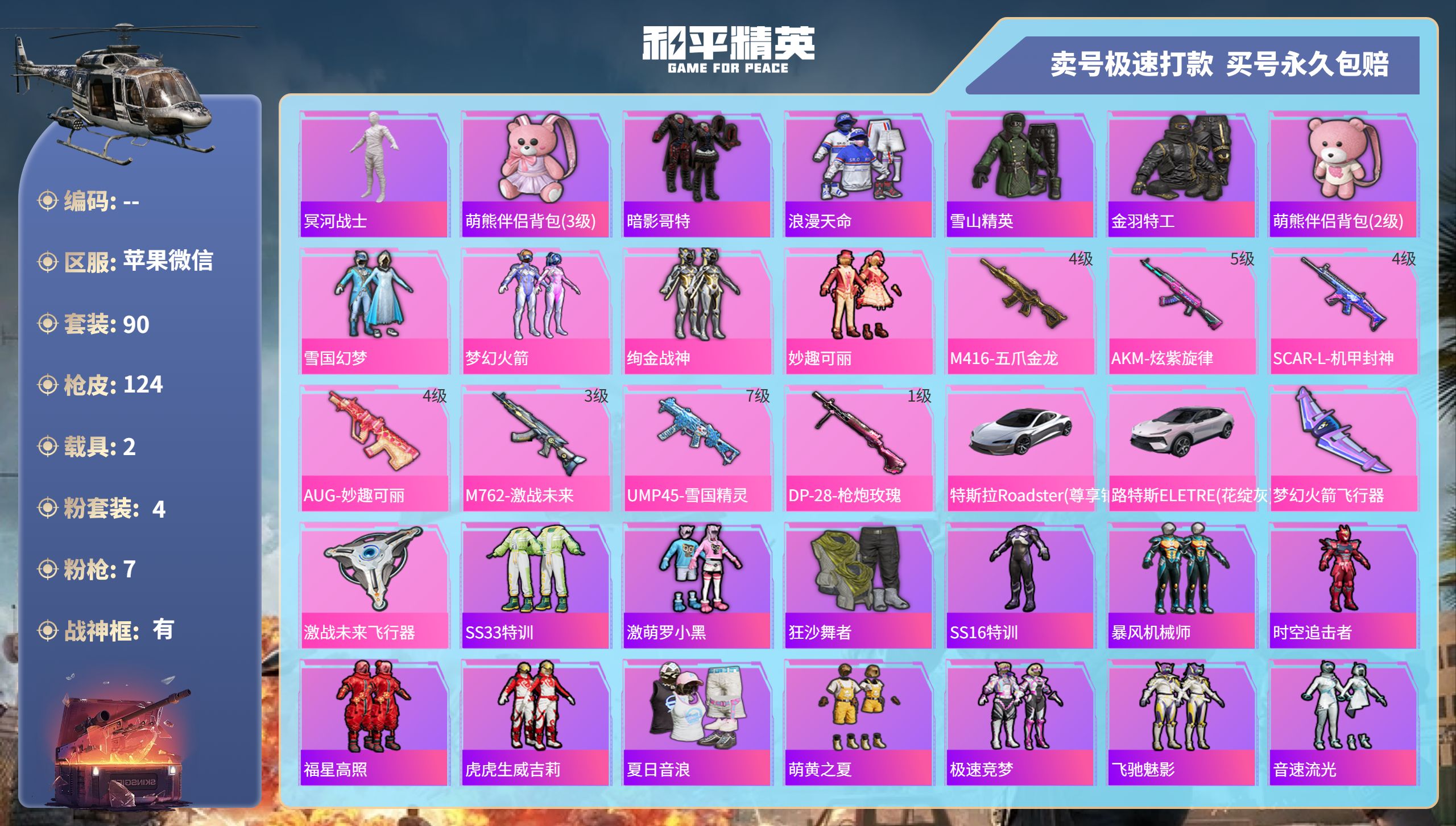 和平精英账号苹果微信2载具-90套装-124枪皮-苹果微信-6王牌印记-有战神框-4粉装-7特效枪-2载具-46992热