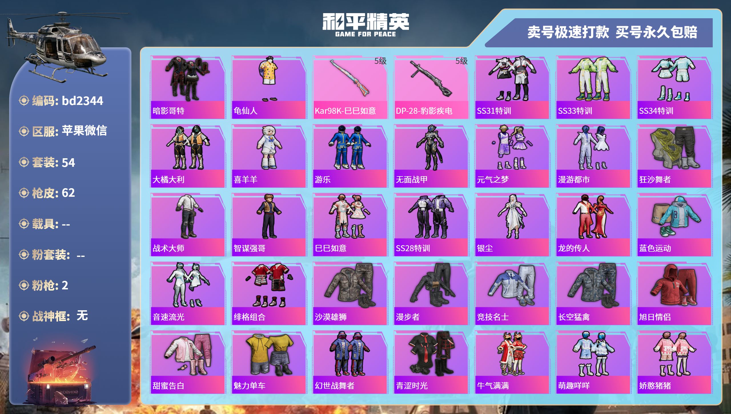 和平精英账号苹果微信0载具-54套装-62枪皮-苹果微信-4王牌印记-0粉装-2特效枪-0载具-16555热力值-54套