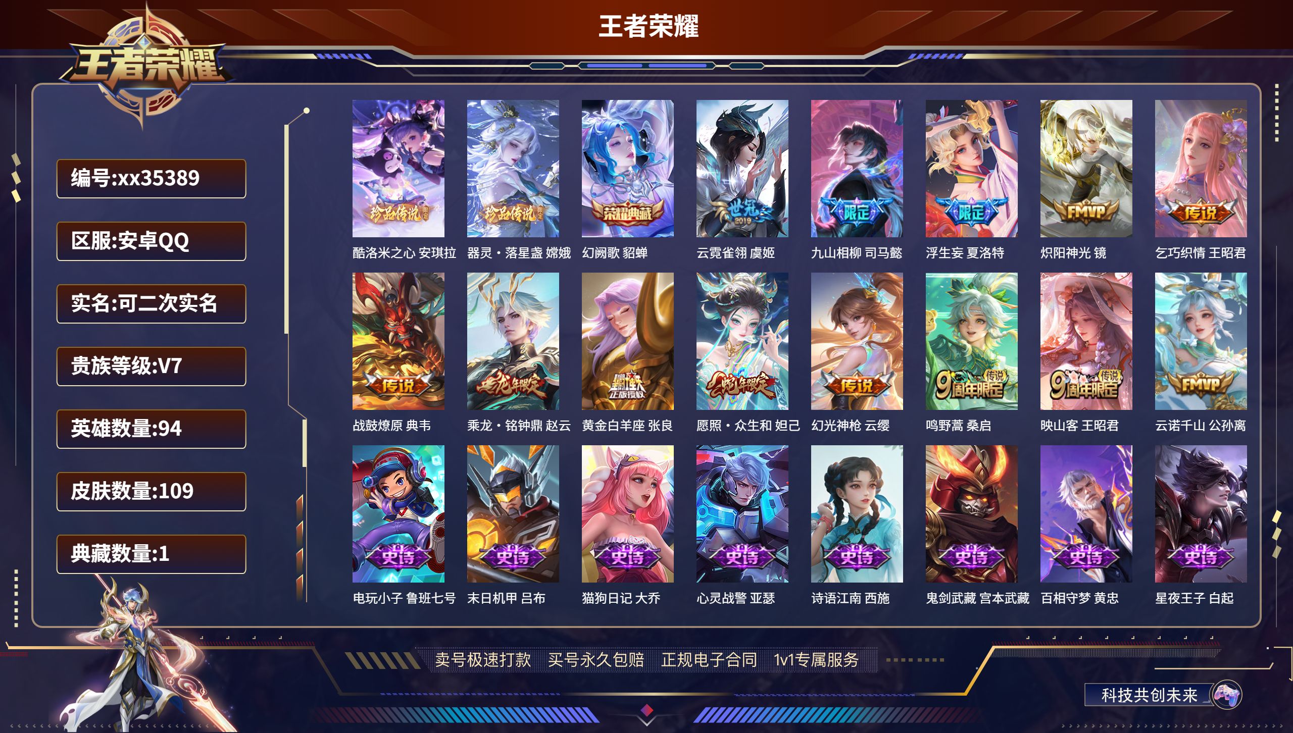 王者荣耀账号安卓QQ@35389 可二次 V7 贵族积分33594 安卓QQ/109皮肤/94英雄/1典藏/0珍品无双/