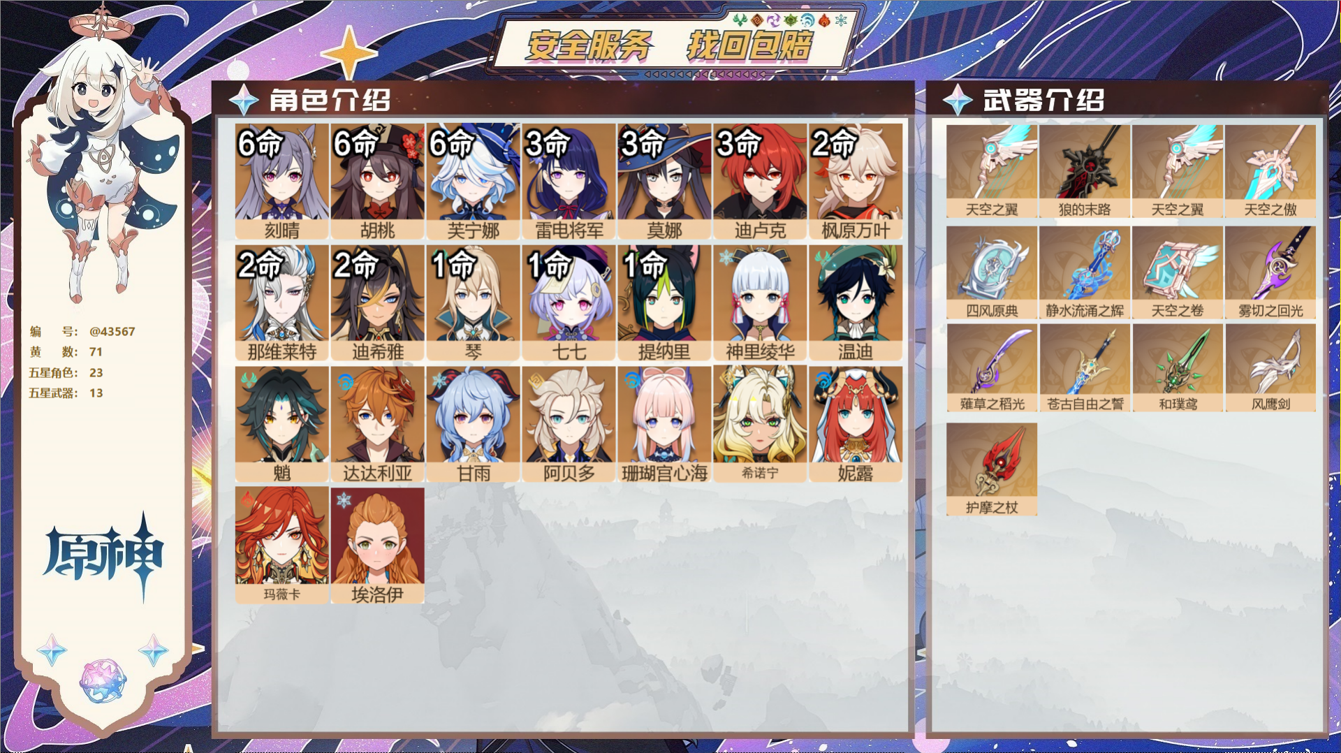 原神账号官服 天空岛@43567 未绑定邮箱  冒险等级60级 男主 71黄 23个五星角色 13个五星武器 纠缠之源1