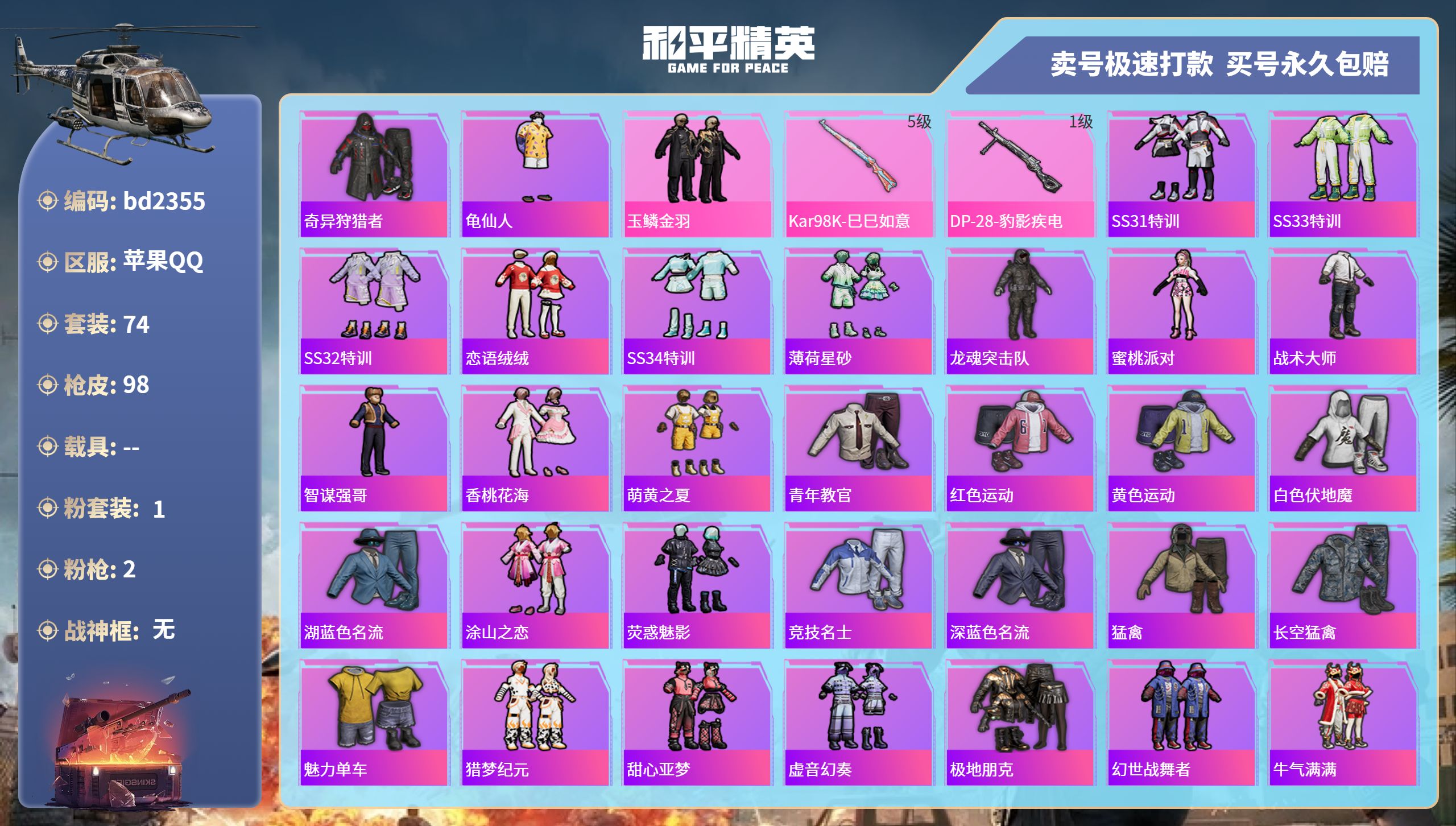 和平精英账号苹果QQ0载具-74套装-98枪皮-苹果手Q-4王牌印记-1粉装-2特效枪-0载具-30208热力值-74套
