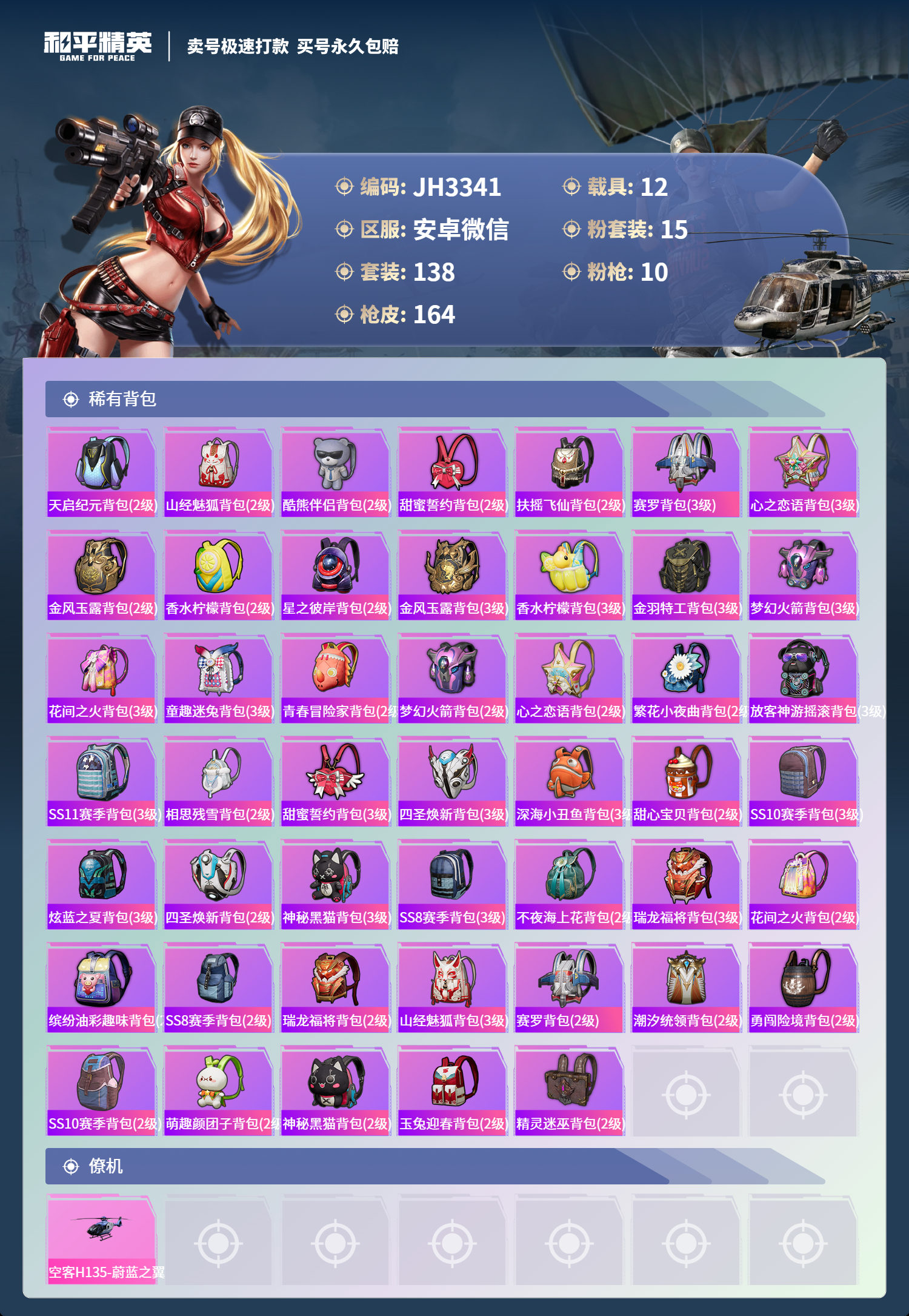 HPCMW3320147和平精英账号详情图6 HPCMW3320147和平精英账号详情图6