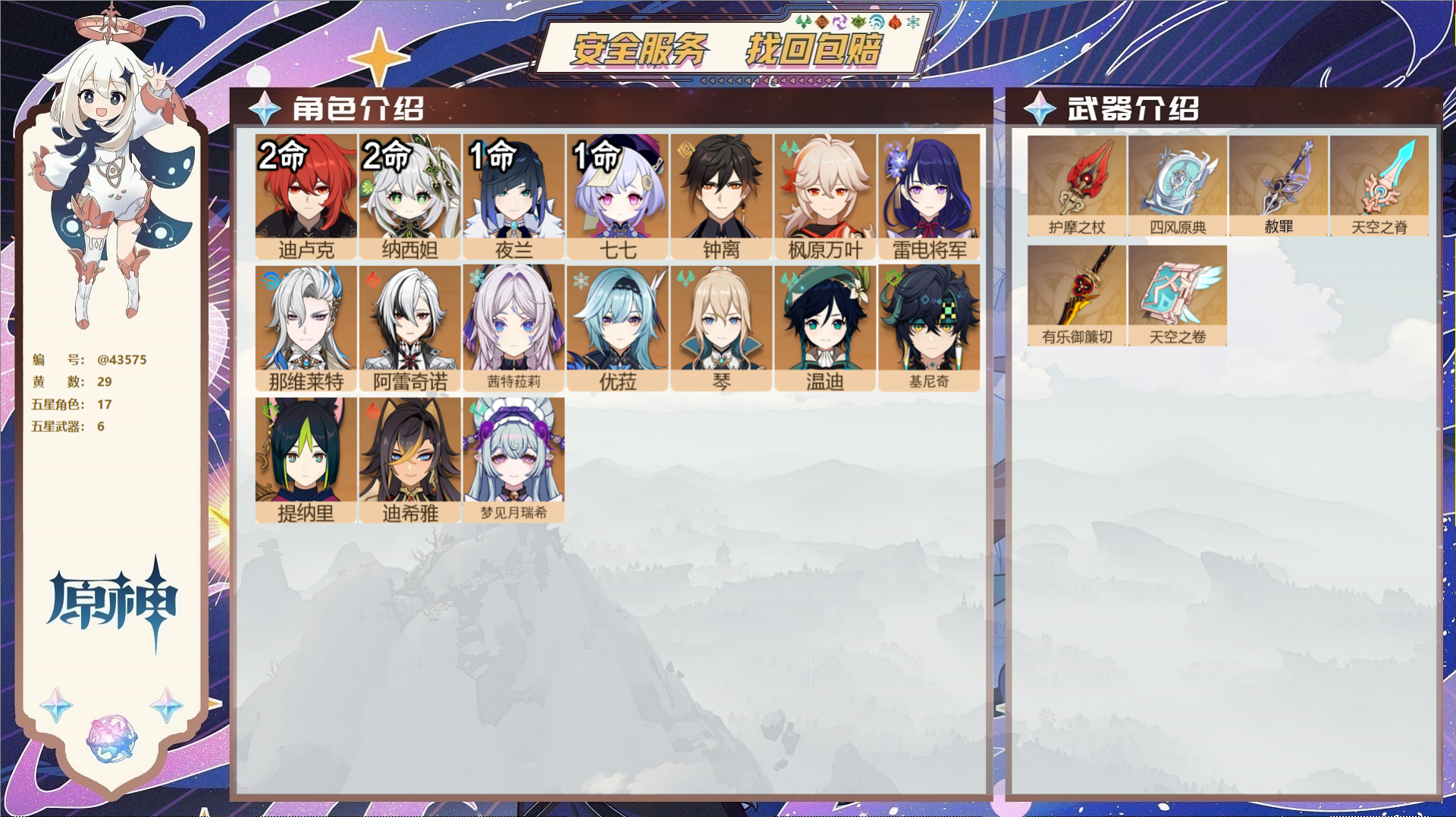 原神账号官服 天空岛@43575 未绑定邮箱  冒险等级58级 男主 29黄 17个五星角色 6个五星武器 纠缠之源0-