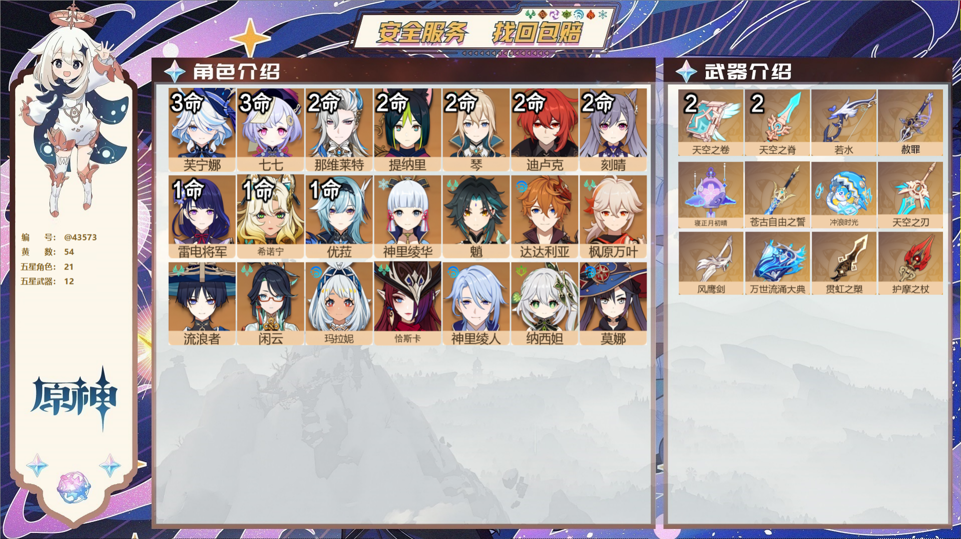 原神账号官服 天空岛@43573 未绑定邮箱  冒险等级60级 男主 54黄 21个五星角色 12个五星武器 纠缠之源0