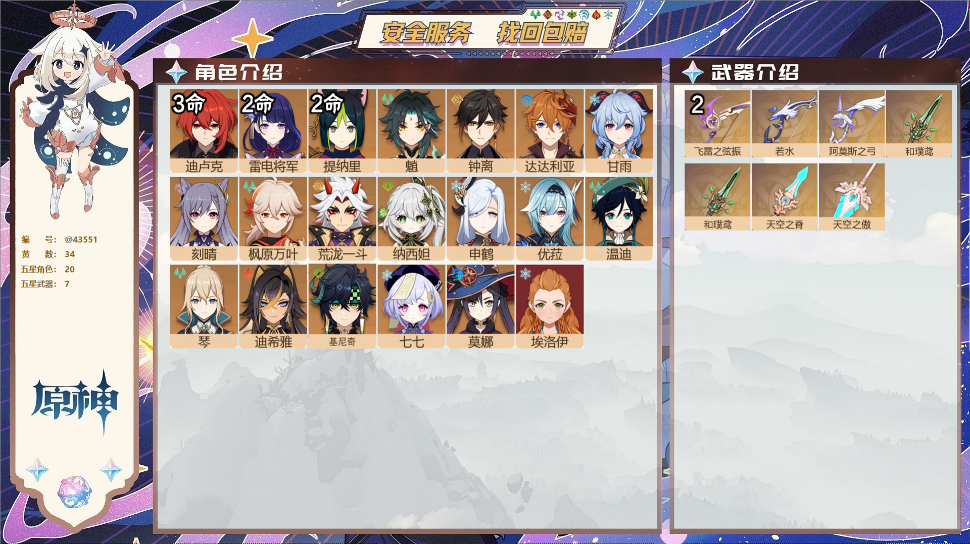 原神账号官服 天空岛@43551 邮箱不出售  冒险等级60级 女主 34黄 20个五星角色 7个五星武器 纠缠之源0-