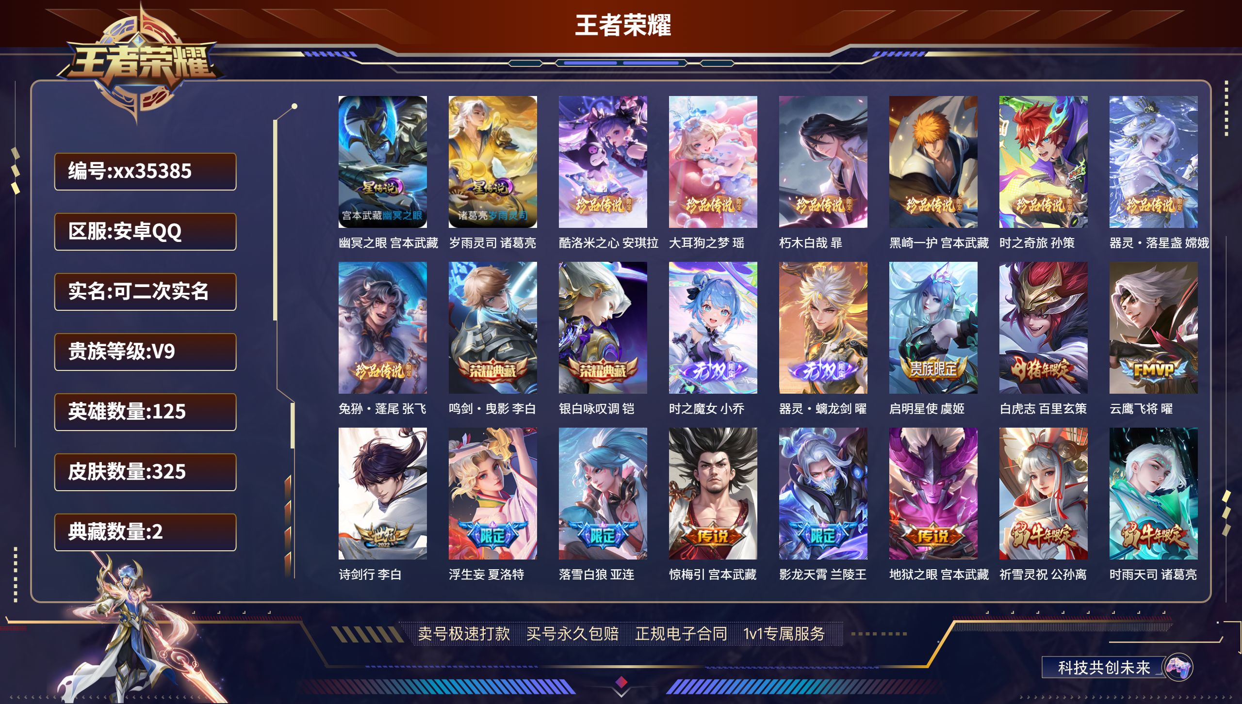 王者荣耀账号安卓QQ@35385 可二次 V9 贵族积分 安卓QQ/325皮肤/125英雄/2典藏/1珍品无双/2无双/