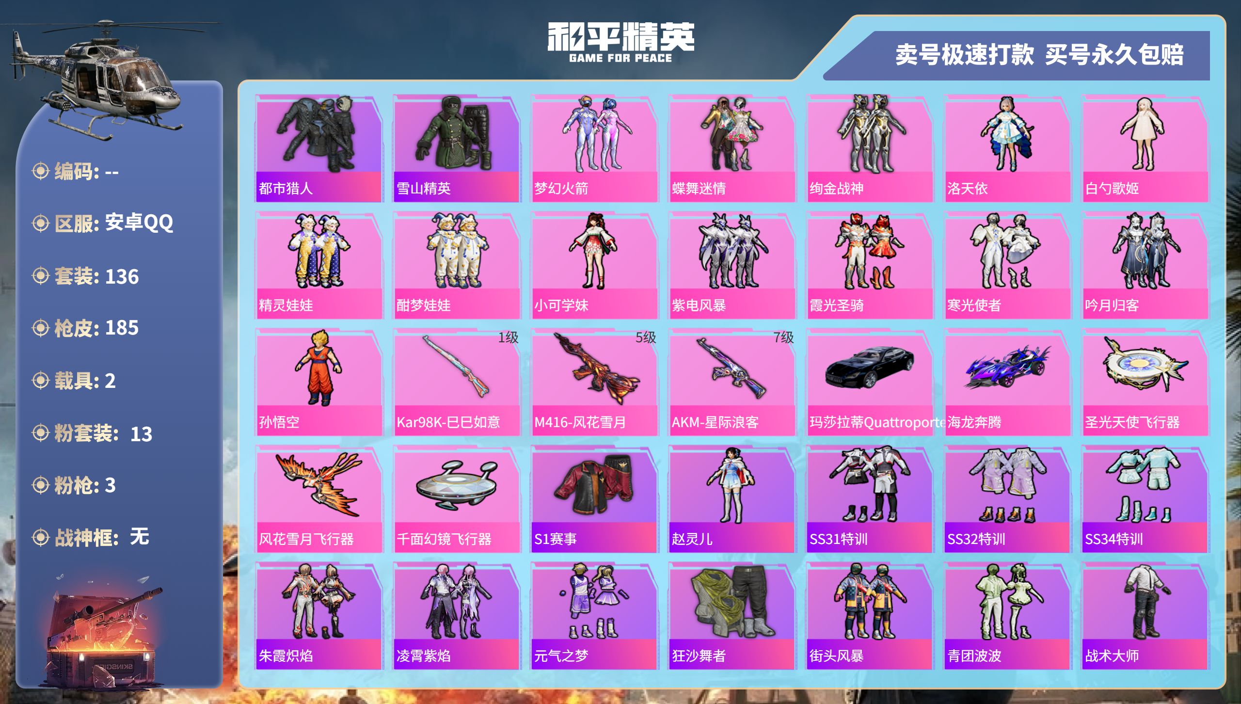 和平精英账号安卓QQ2载具-136套装-185枪皮-安卓手Q-10王牌印记-13粉装-3特效枪-2载具-57599热力值